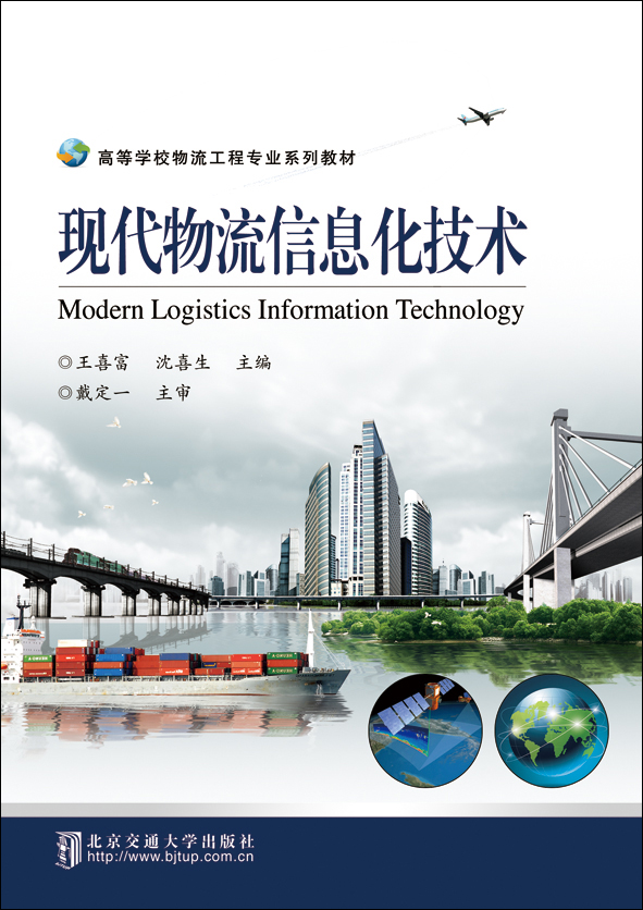 现代物流信息化技术（修订本）