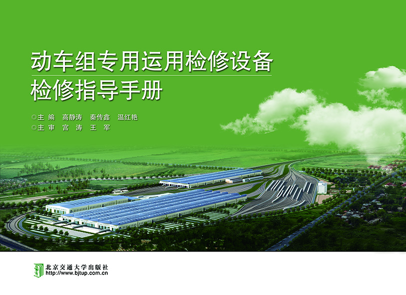 动车组专用运用检修设备检修指导手册