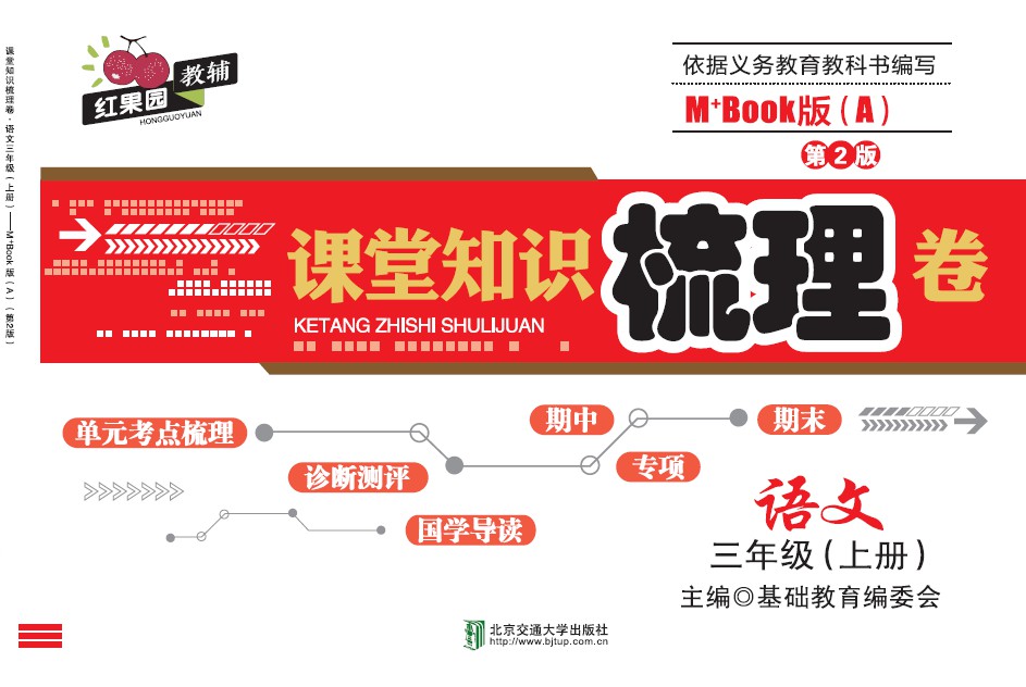 课堂知识梳理卷·语文三年级（上册）——M+Book版（A)(第2版)