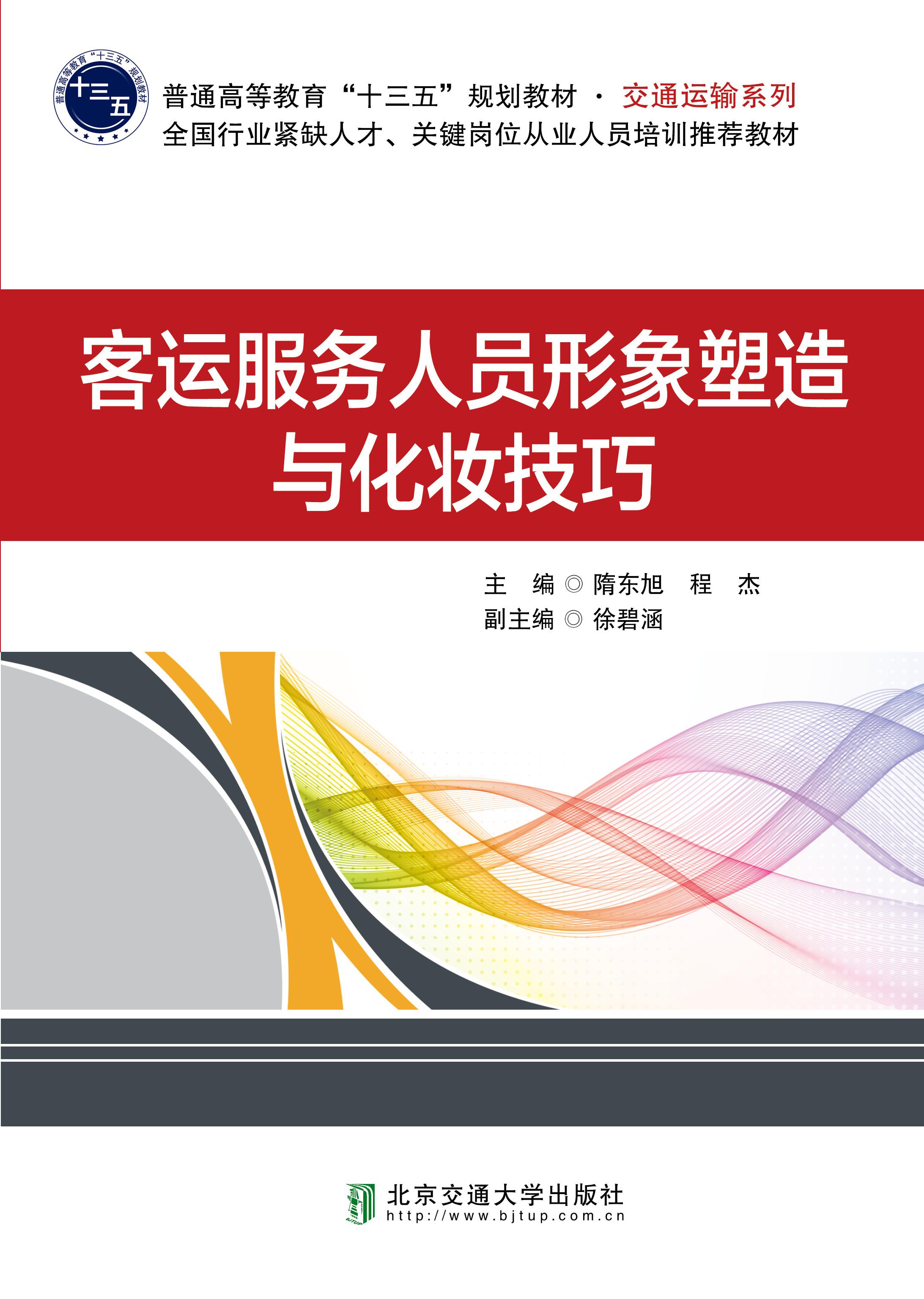 客运服务人员形象塑造与化妆技巧（第2次修订本）