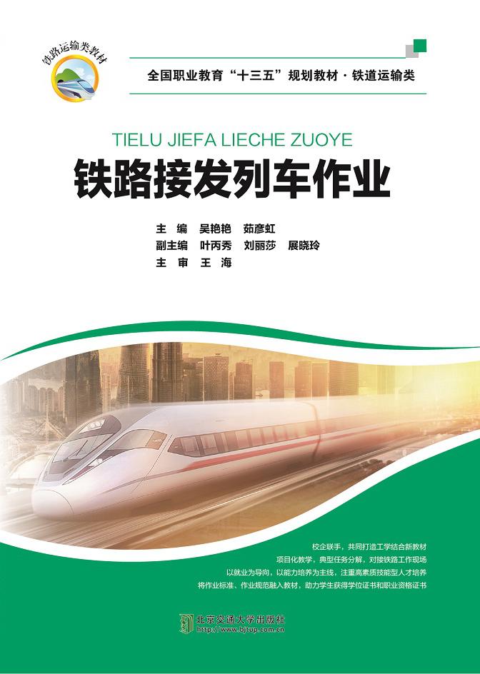 铁路接发列车作业（修订版）