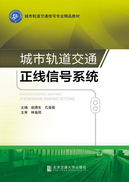 城市轨道交通正线信号系统（修订本）