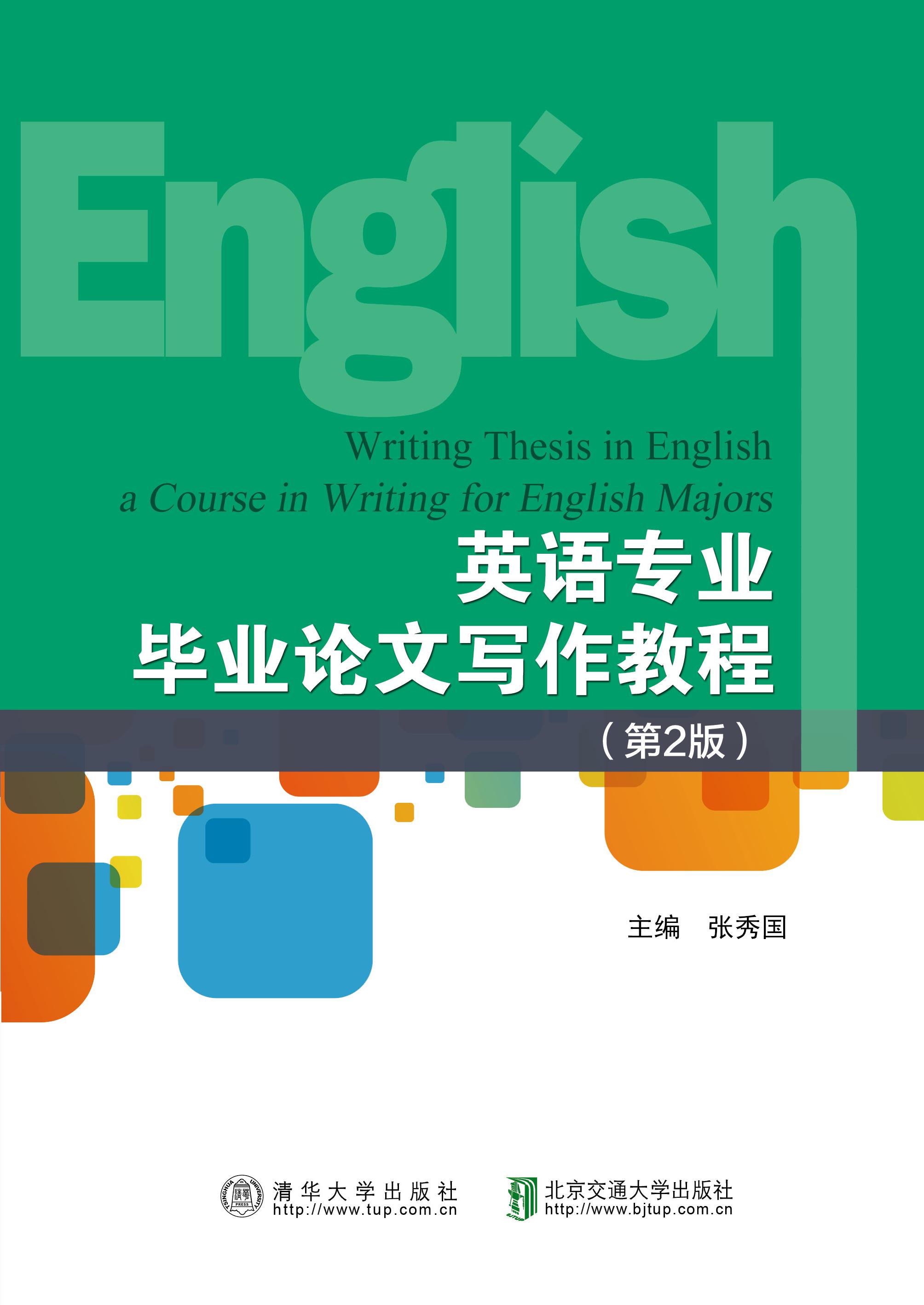 英语专业毕业论文写作教程（第2版修订本）