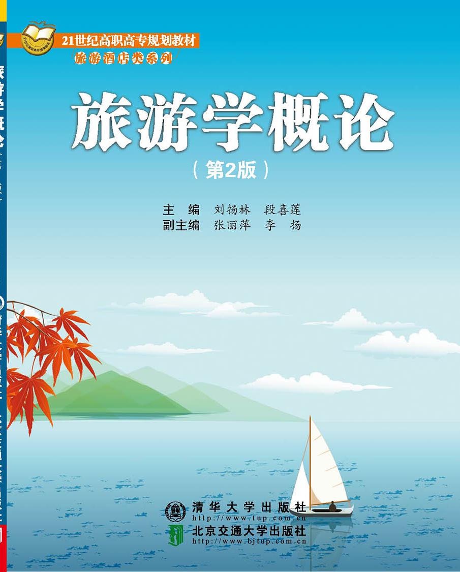 旅游学概论（第2版）