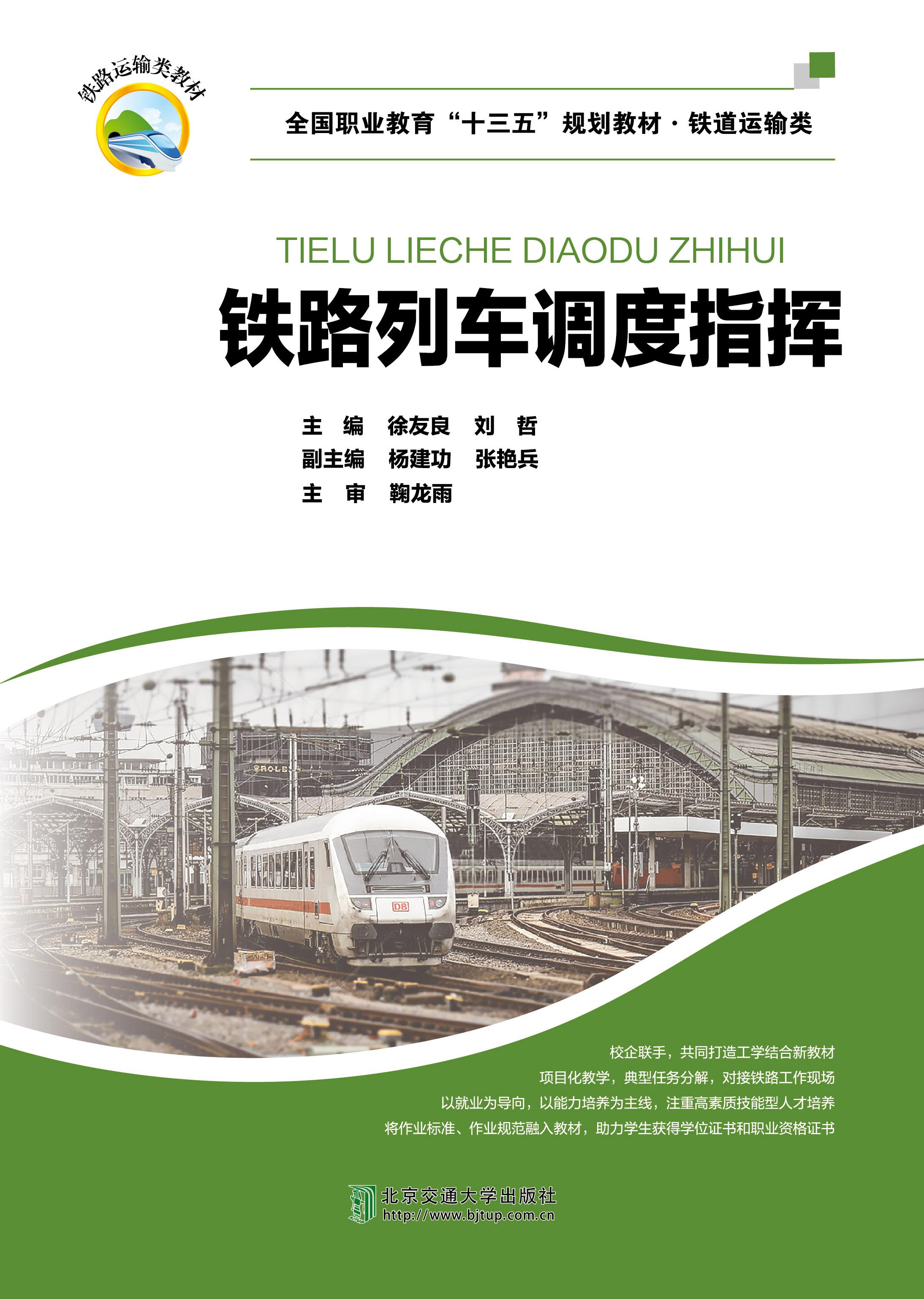 铁路列车调度指挥（修订本）