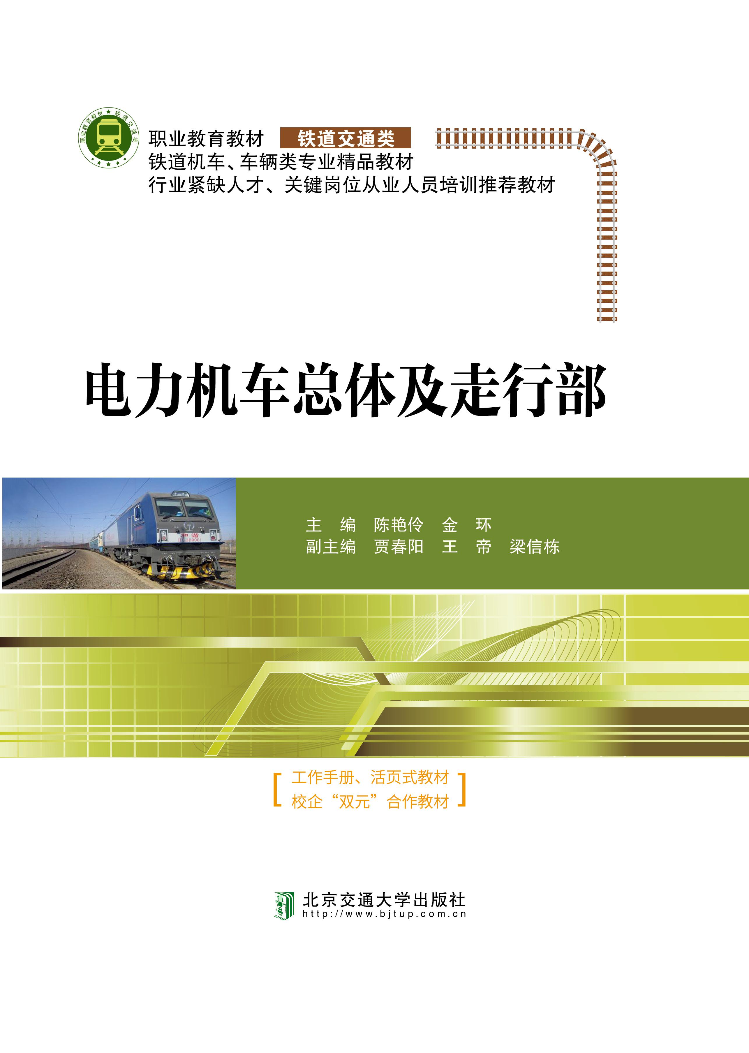 电力机车总体及走行部(第2次修订本）