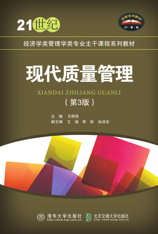 现代质量管理（第3版）