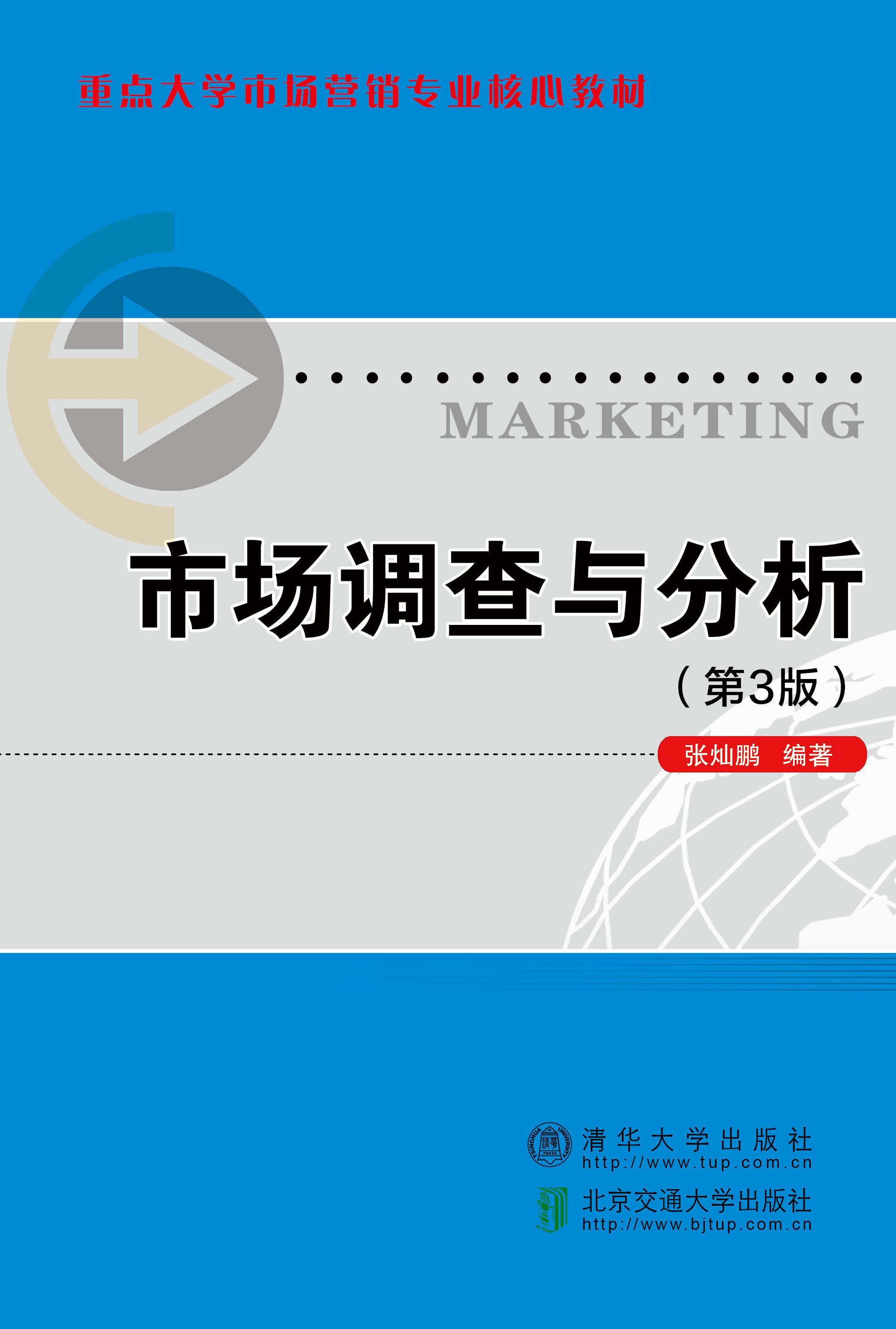 市场调查与分析（第3版）.