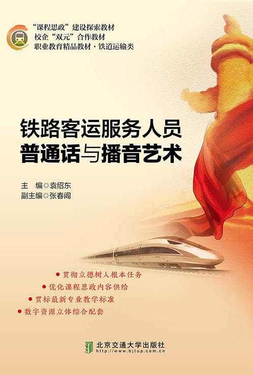 铁路客运服务人员普通话与播音艺术（修订本）