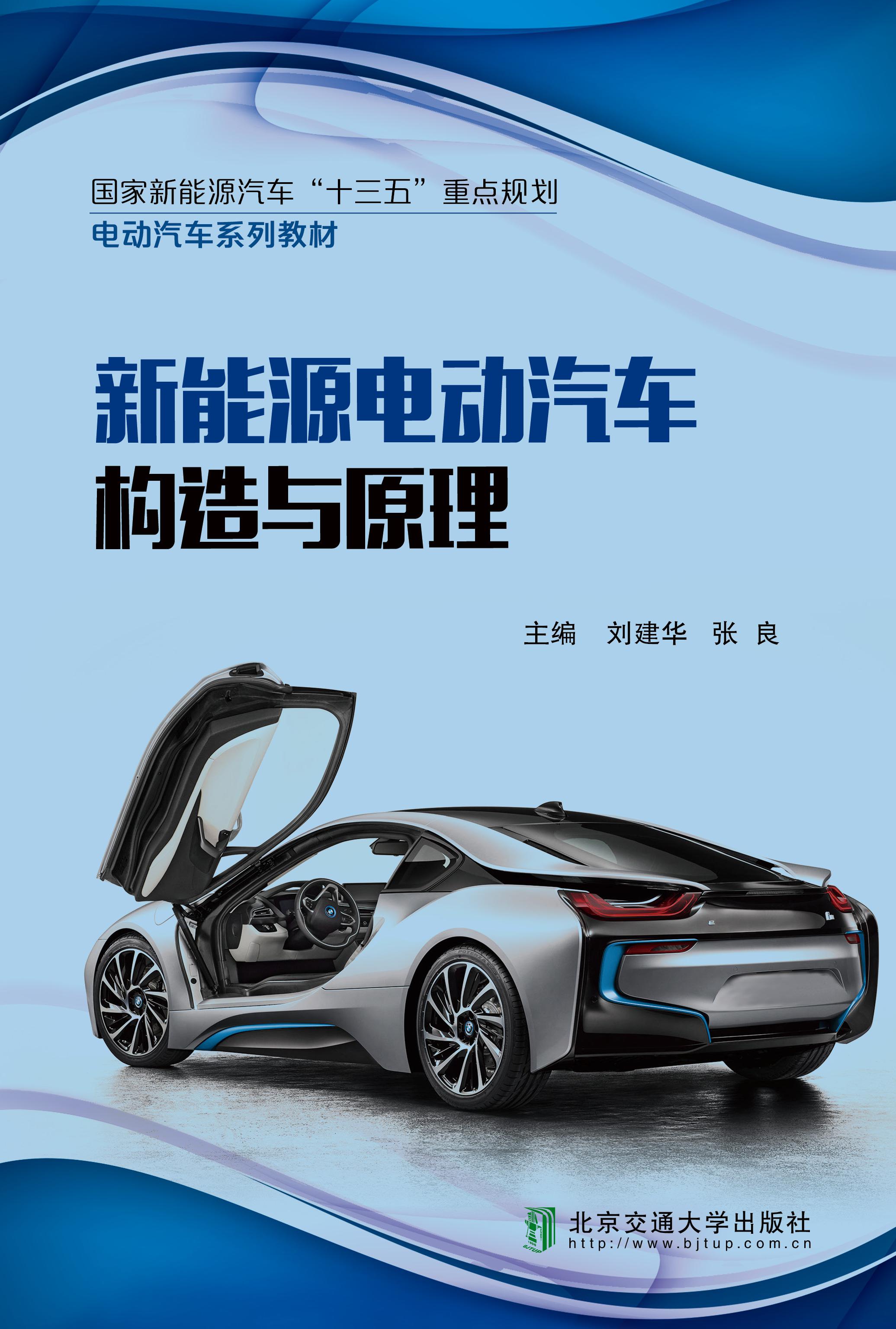 新能源电动汽车构造与原理