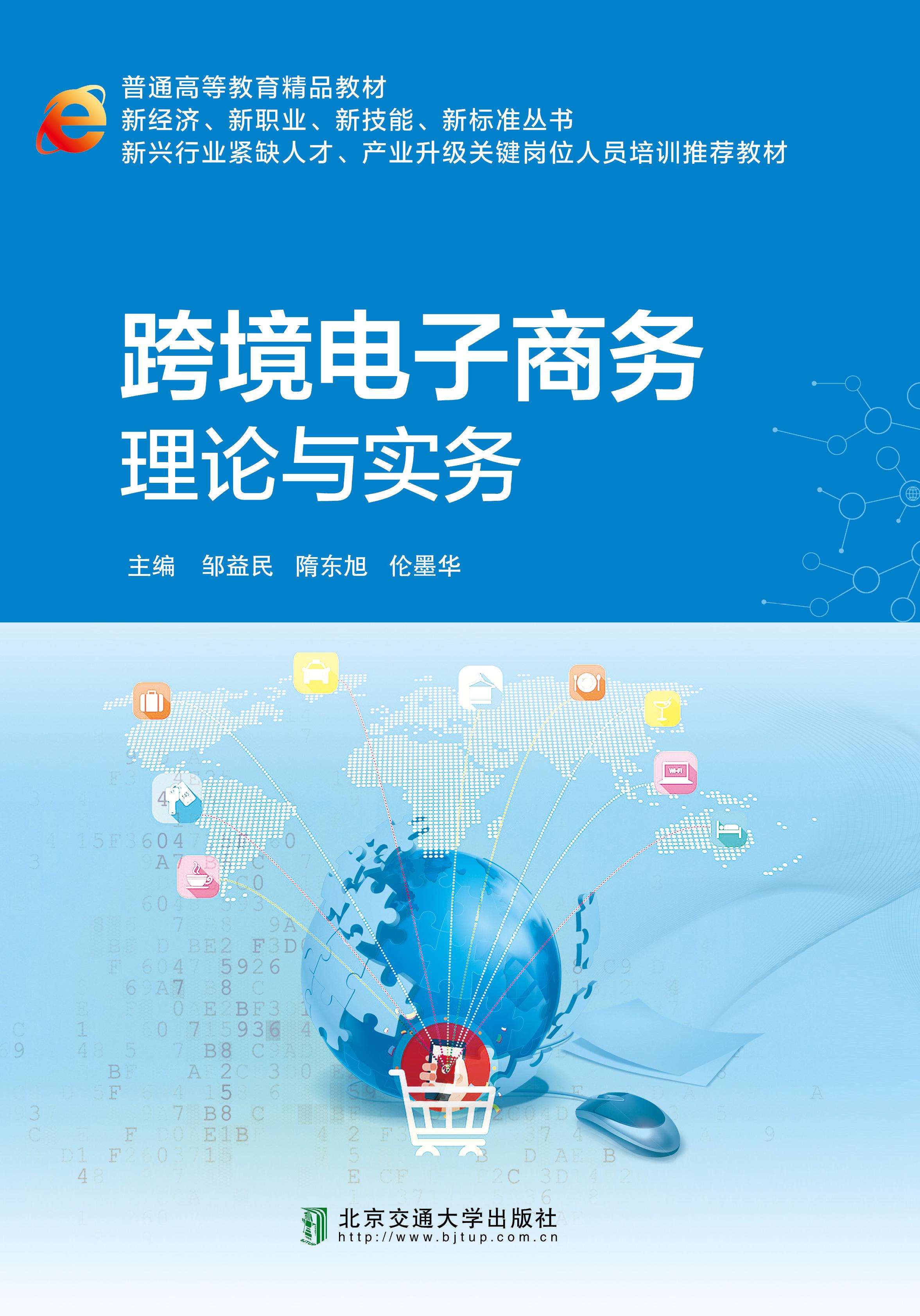 跨境电子商务理论与实务（修订本）