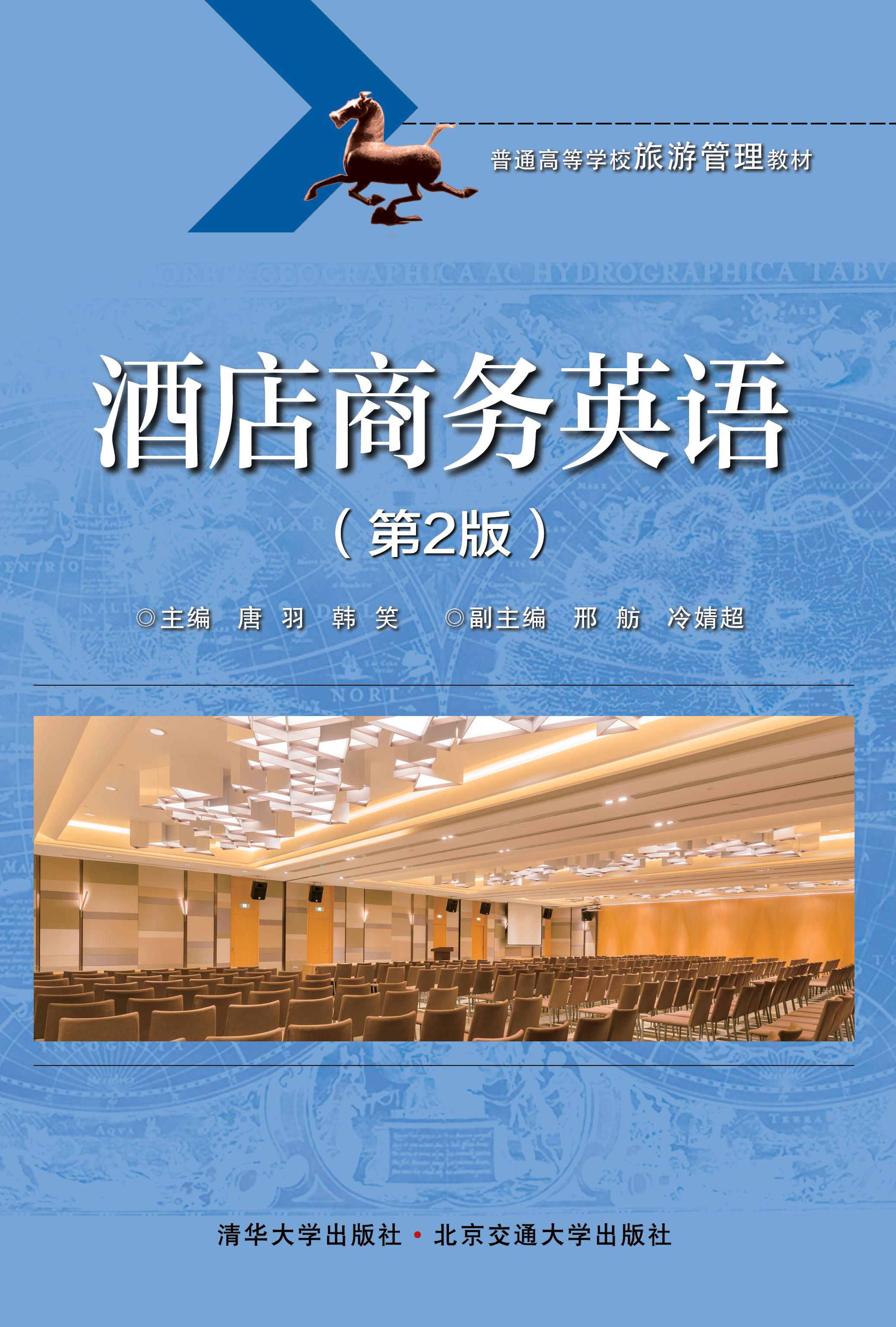 酒店商务英语（第2版）