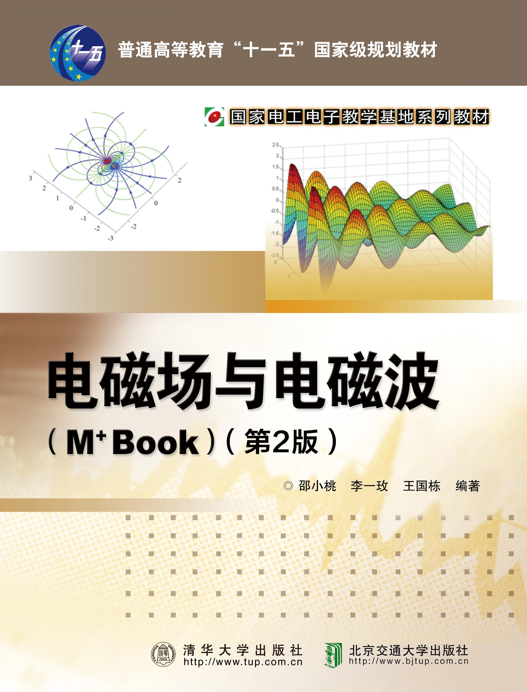 电磁场与电磁波（M+BOOK）