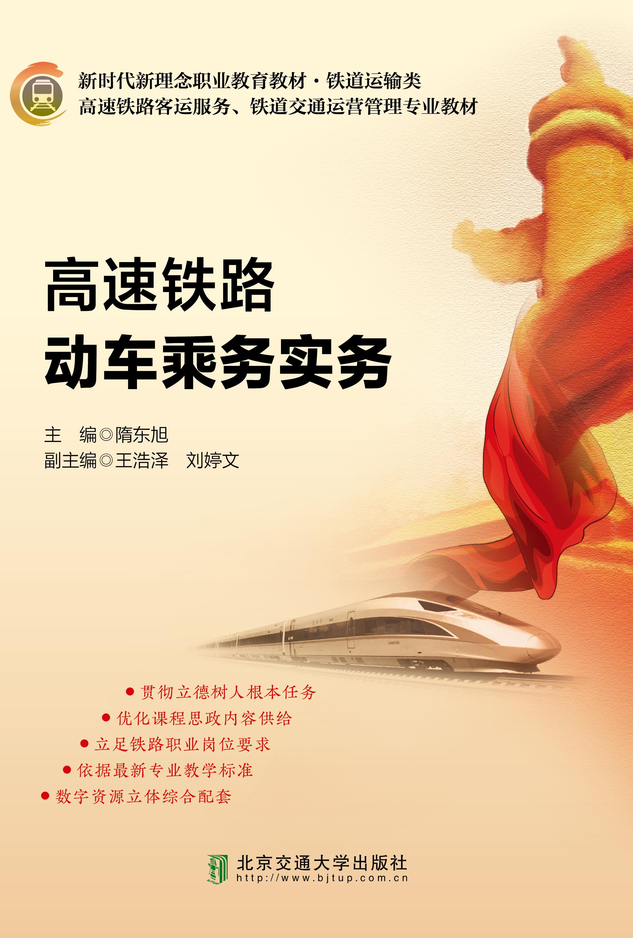 高速铁路动车乘务实务（修订本）