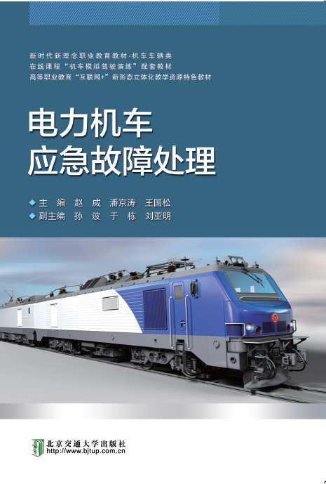 电力机车应急故障处理（修订本）