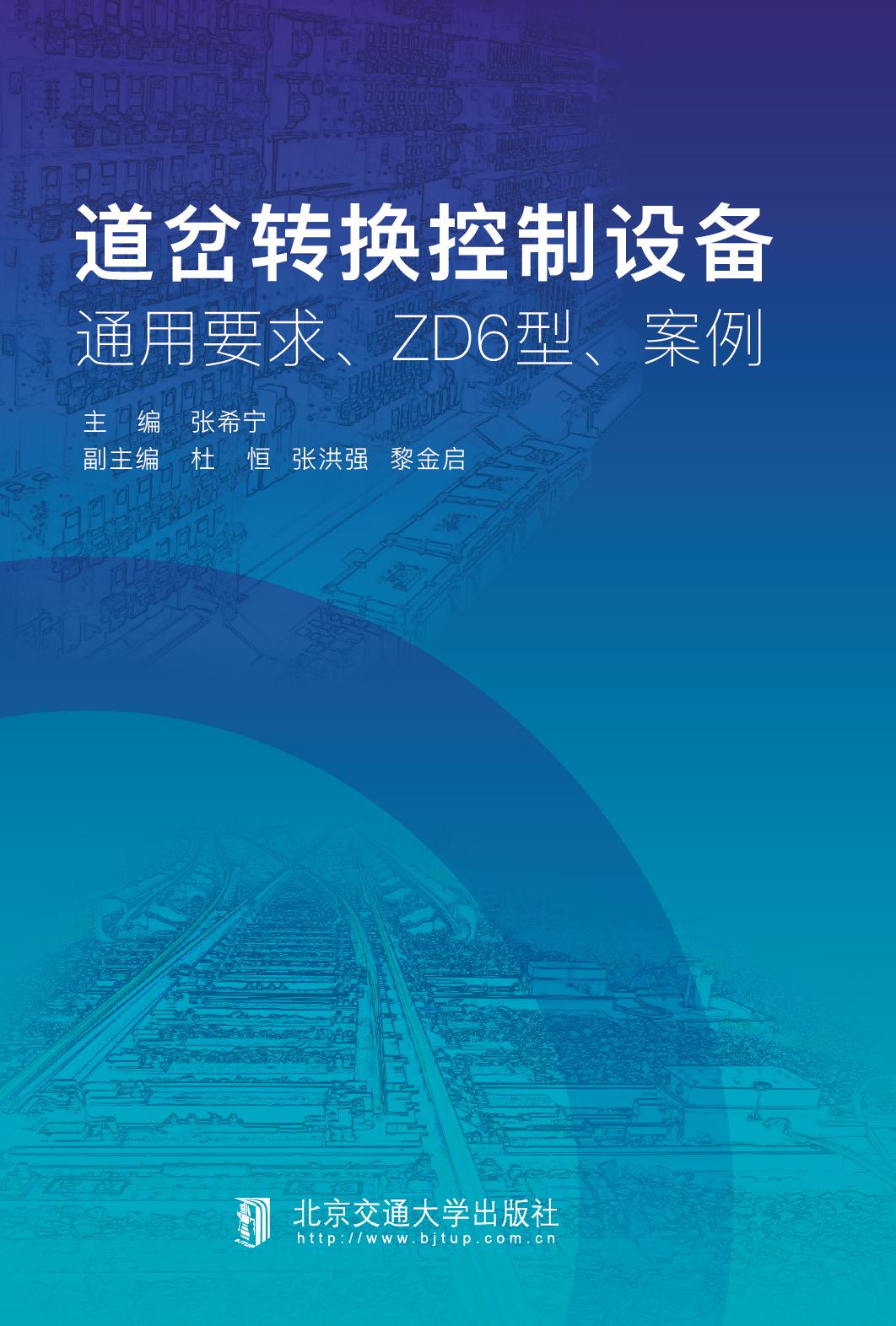 道岔转换控制设备——通用要求、ZD6型、案例