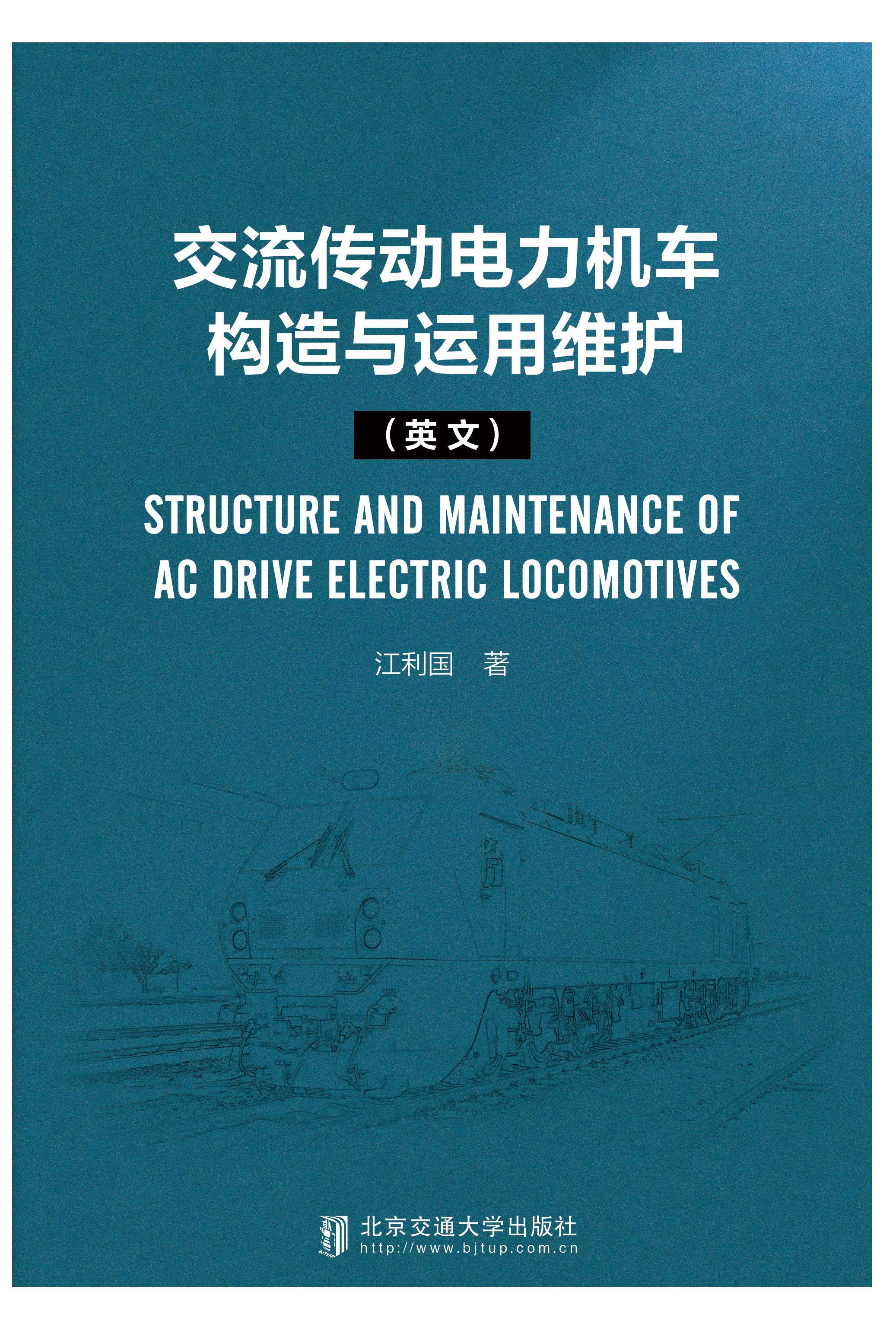 交流传动电力机车构造与运用维护（英文）