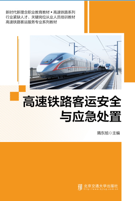 高速铁路客运安全与应急处置