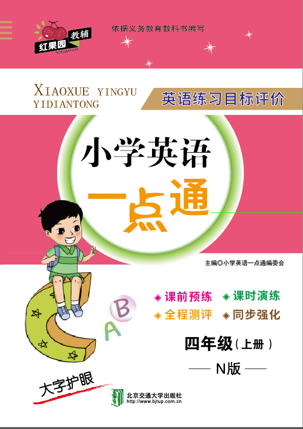 小学英语一点通·四年级（上册）——N版