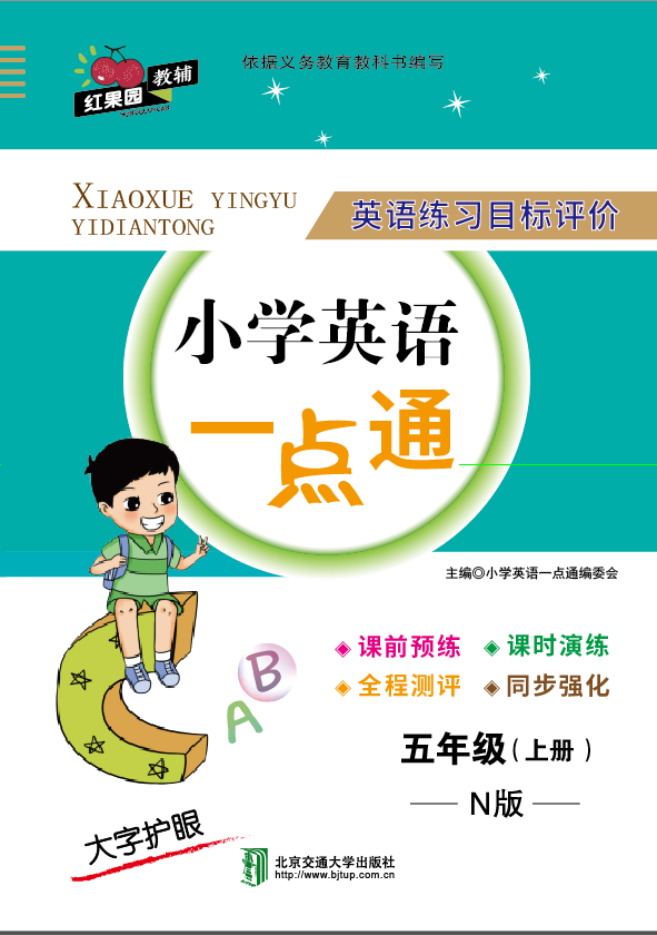 小学英语一点通·五年级（上册）——N版