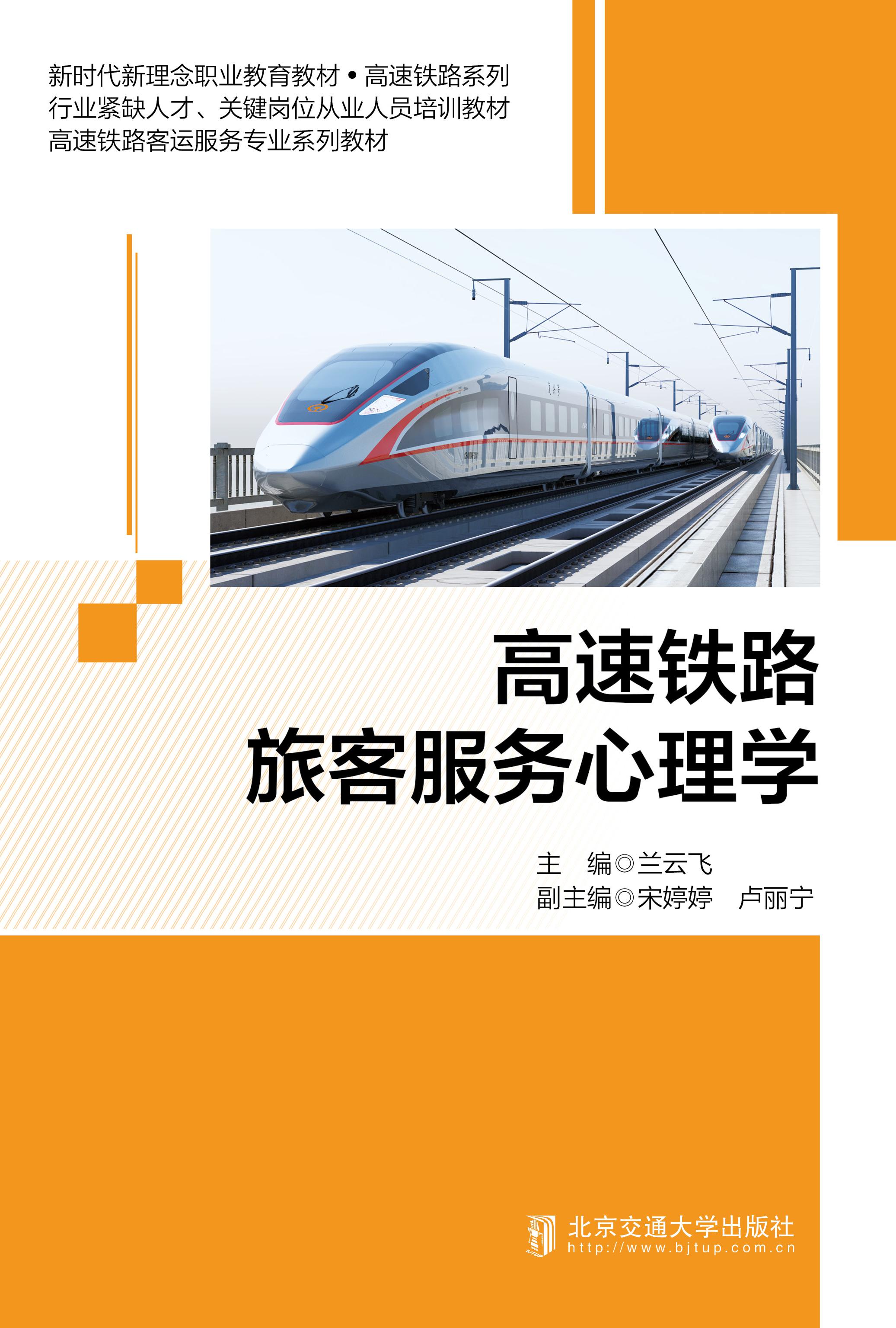 高速铁路旅客服务心理学