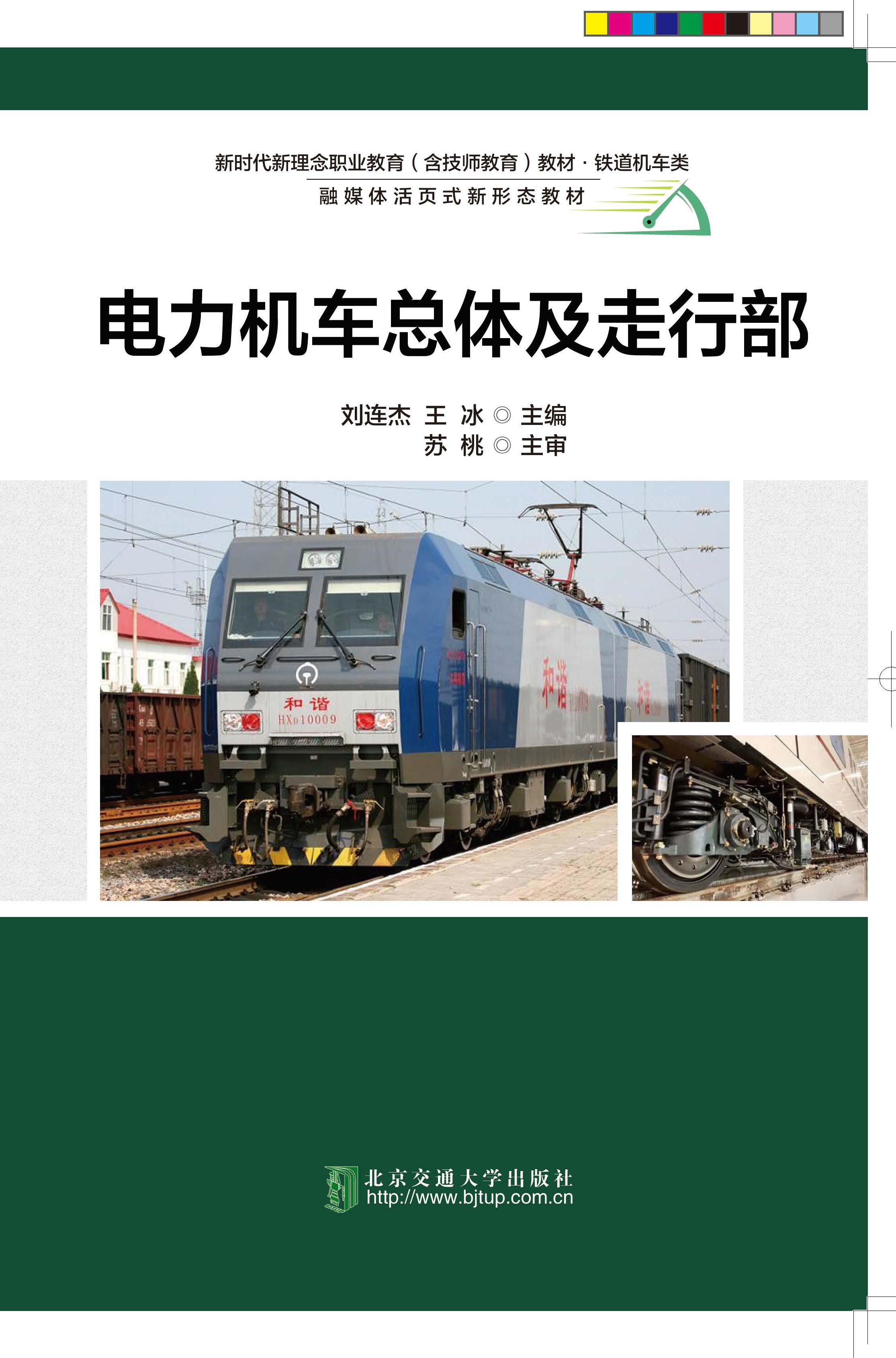 电力机车总体及走行部（修订本）