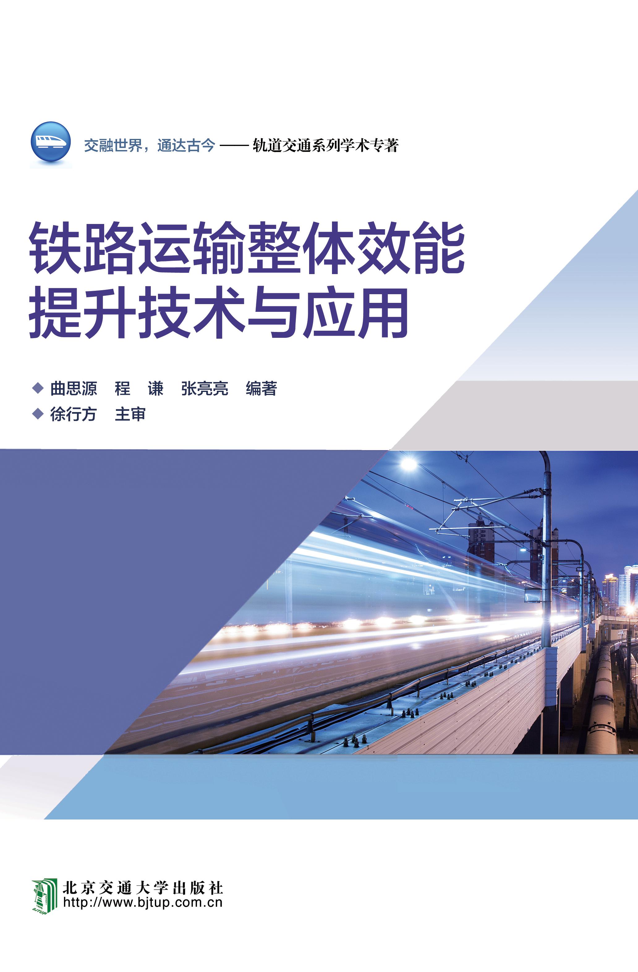 铁路运输整体效能提升技术与应用