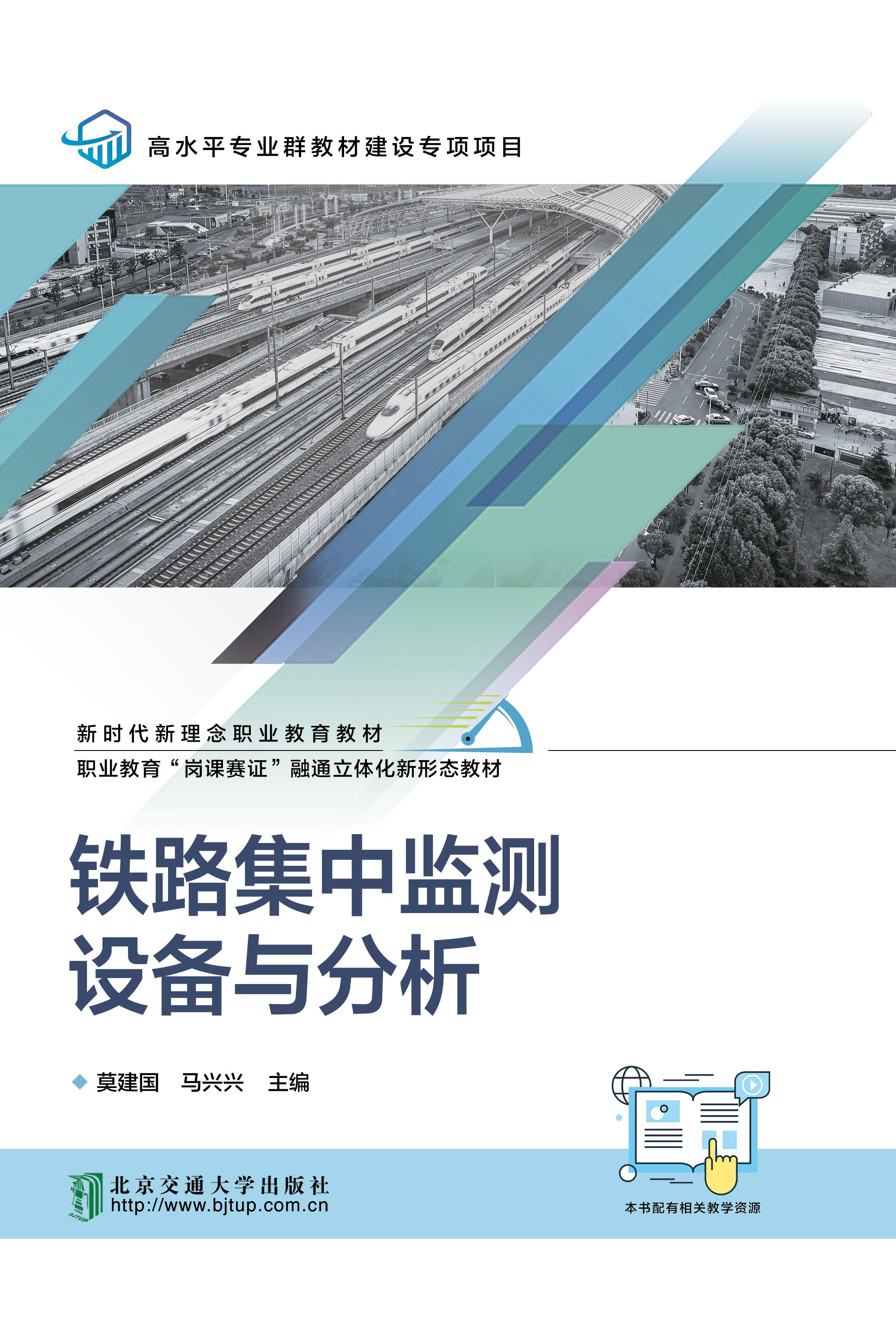 铁路集中监测设备与分析