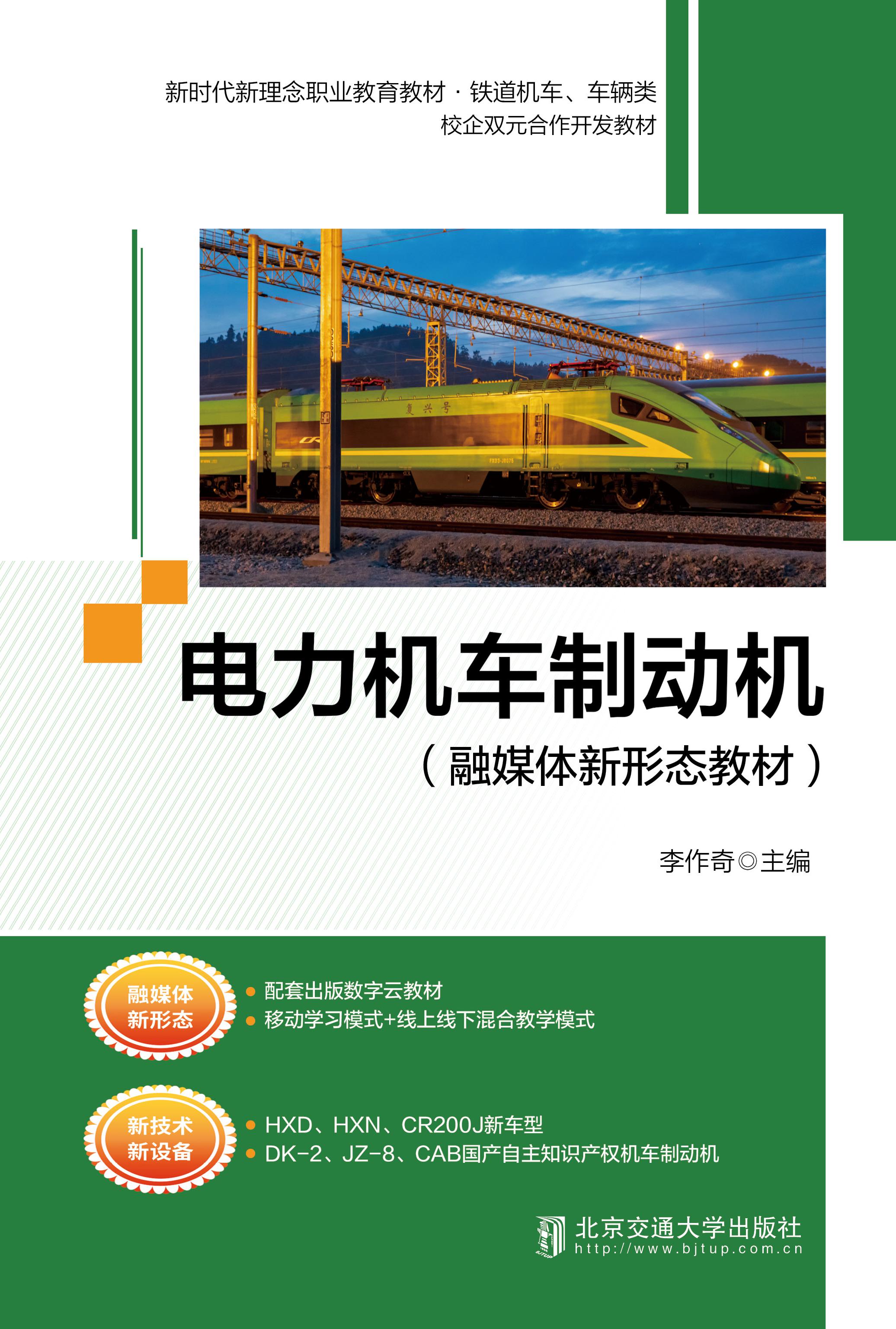 电力机车制动机（融媒体新形态教材）修订本
