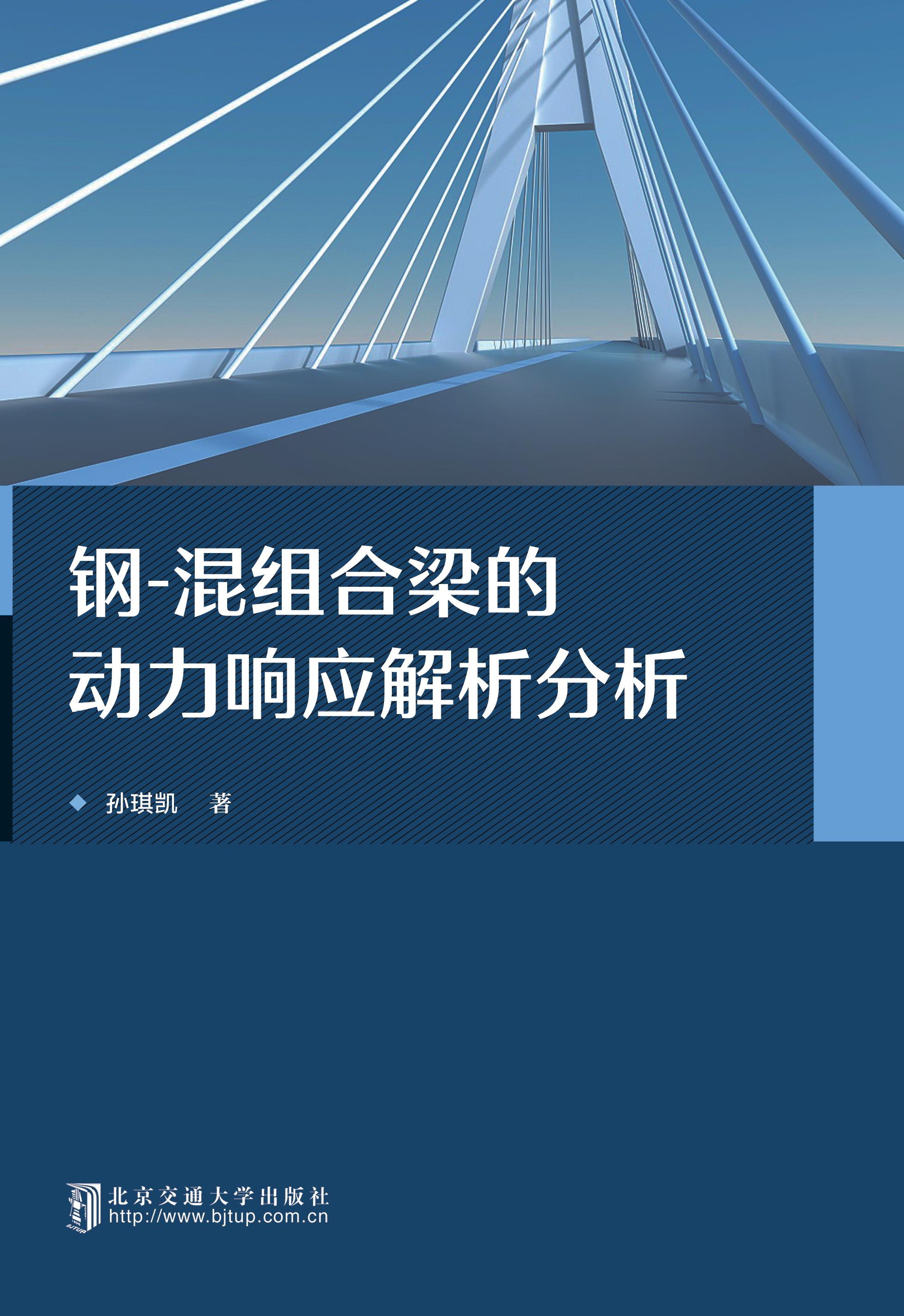 钢-混组合梁的动力响应解析分析