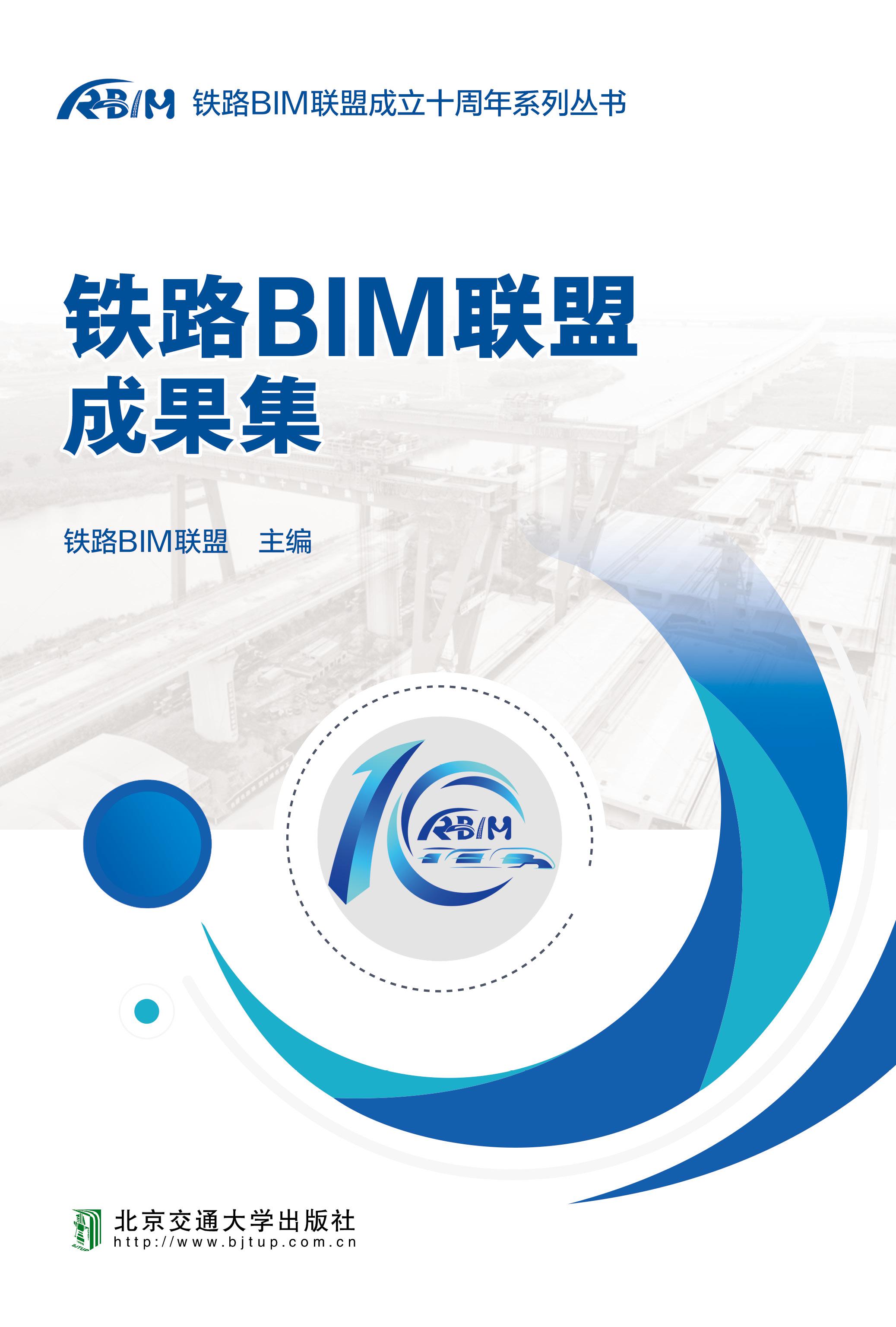 铁路BIM联盟成果集