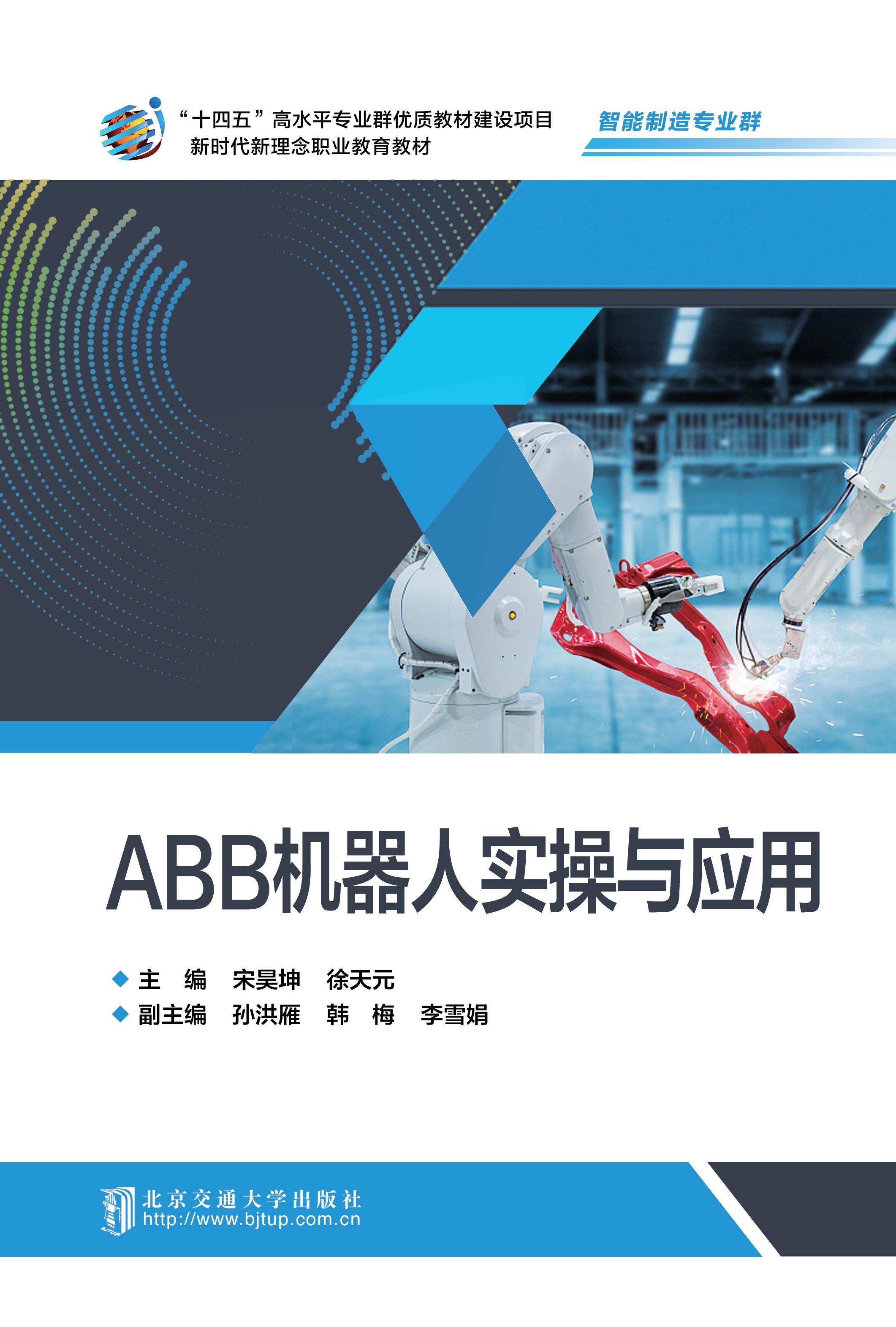ABB机器人实操与应用