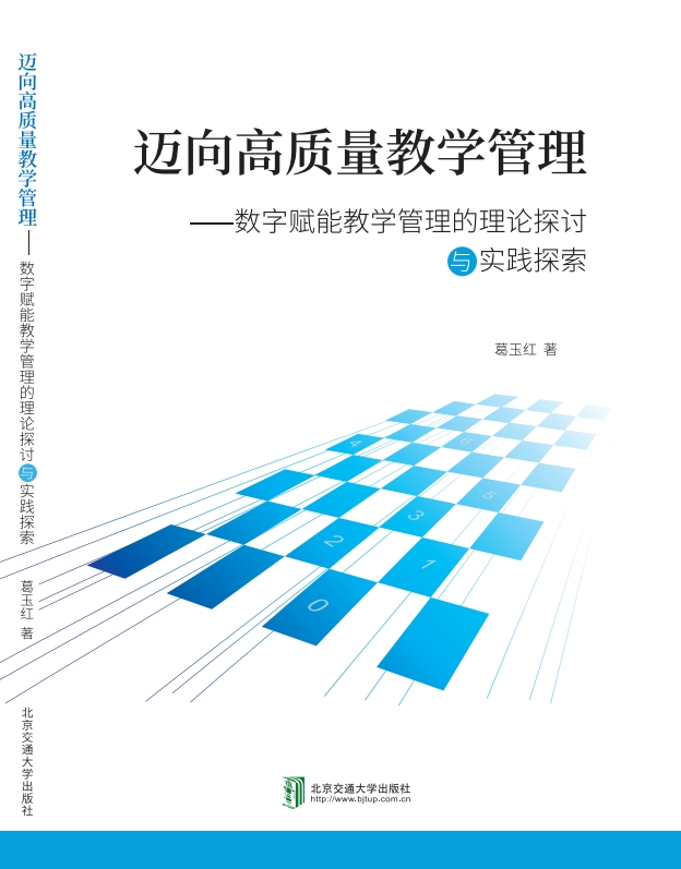 迈向高质量教学管理 ——数字赋能教学管理的理论探讨与实践探索