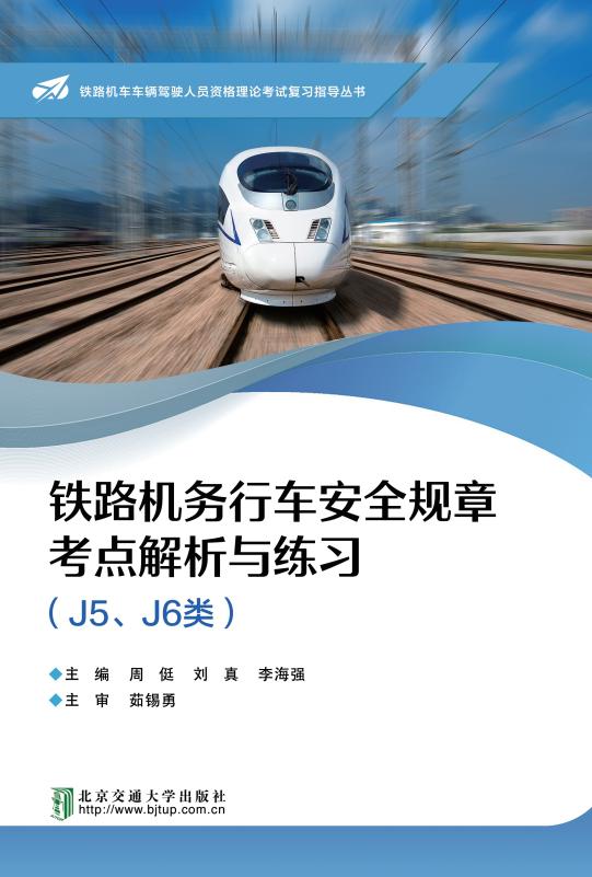 铁路机务行车安全规章考点解析与练习（J5、J6类）