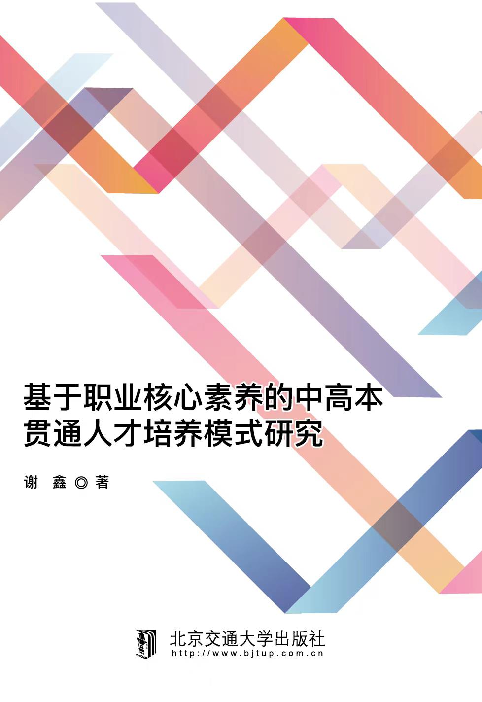 基于职业核心素养的中高本贯通人才培养模式研究