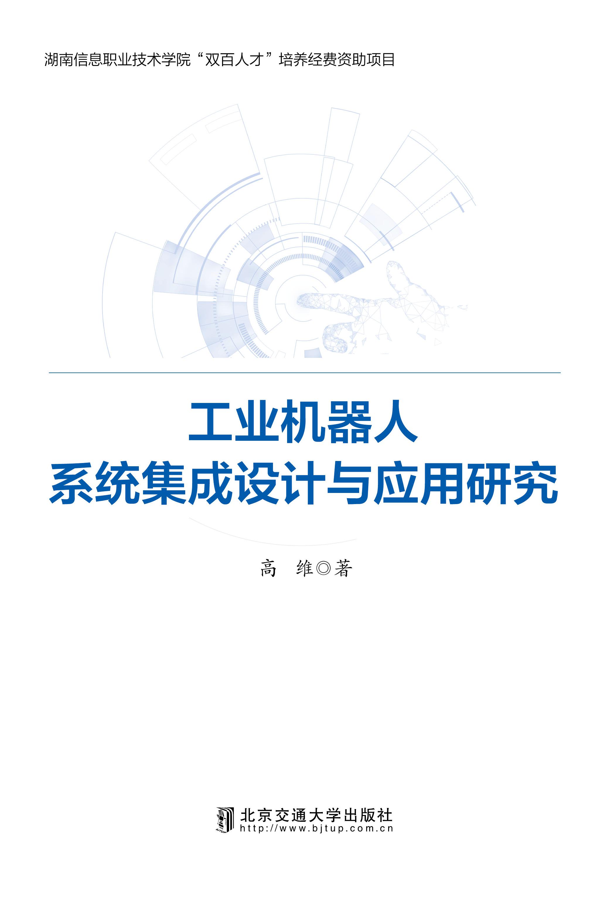 工业机器人系统集成设计与应用研究