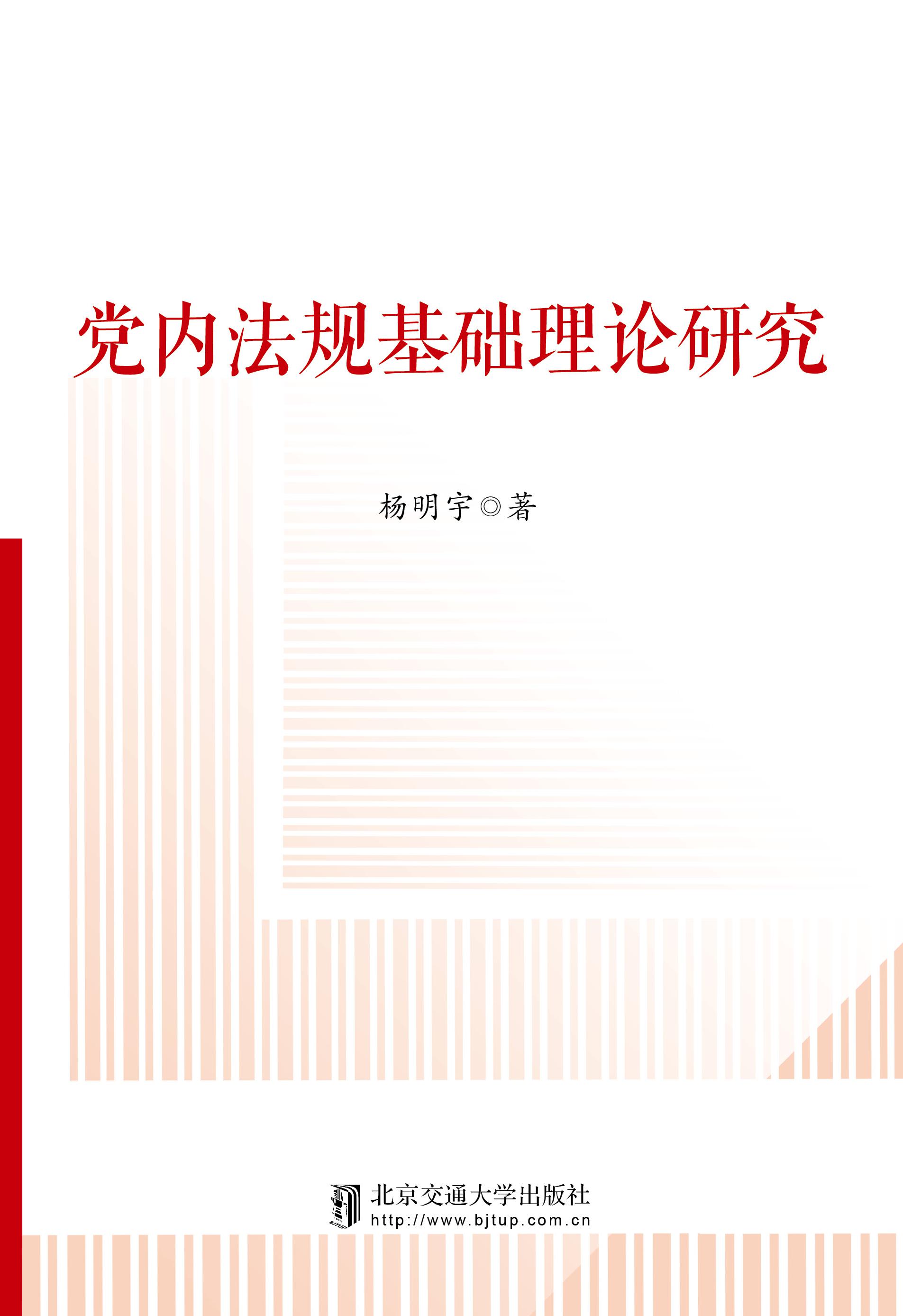 党内法规基础理论研究