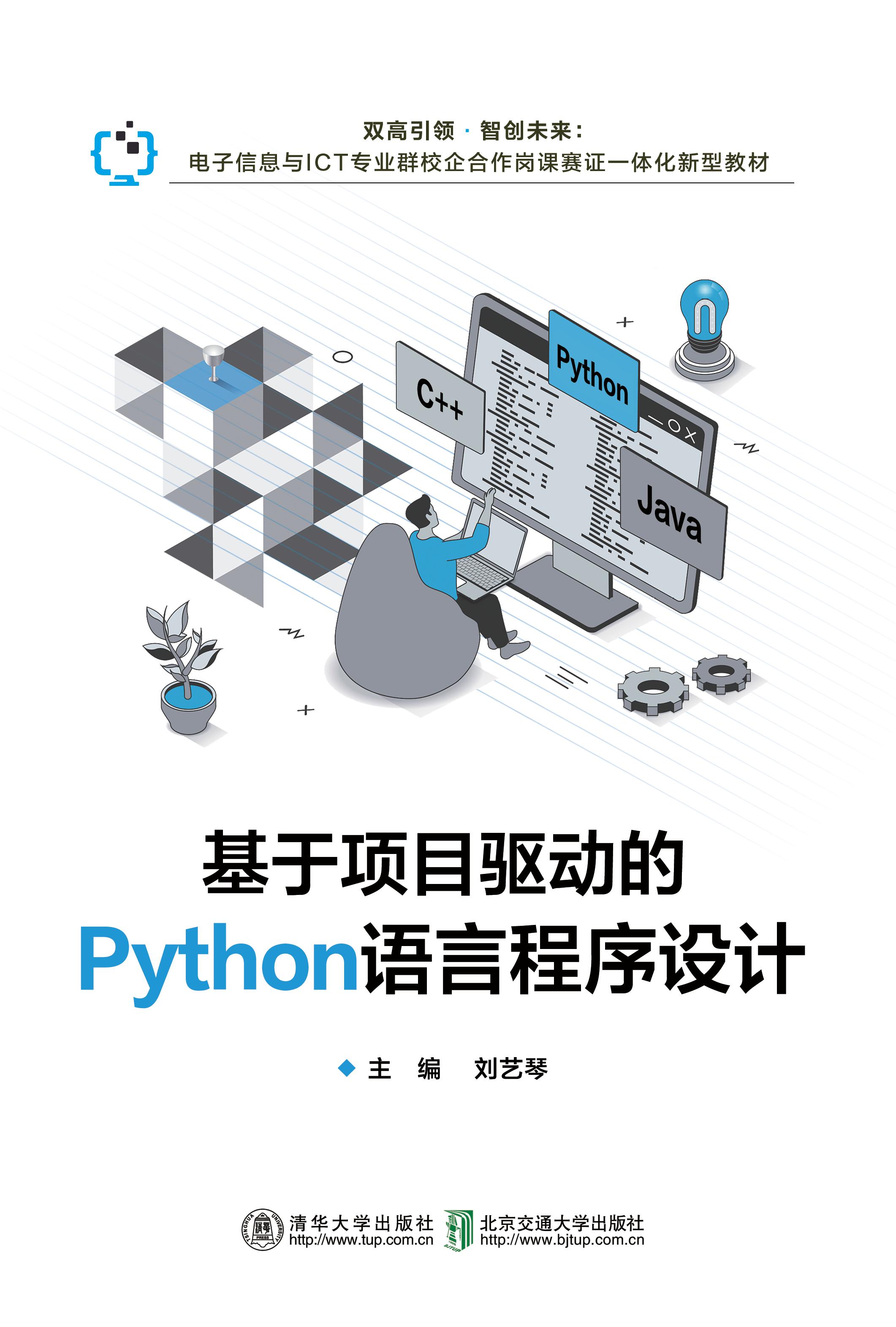 基于项目驱动的python语言程序设计