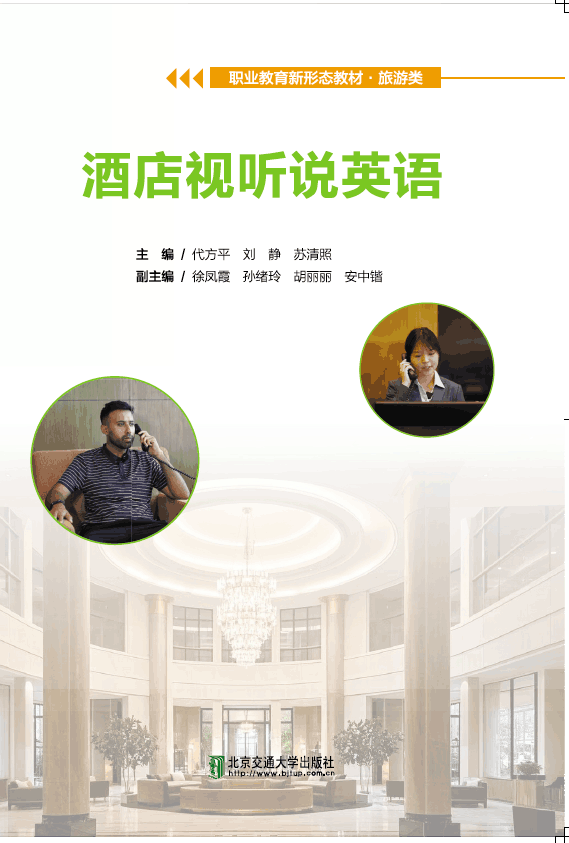酒店视听说英语