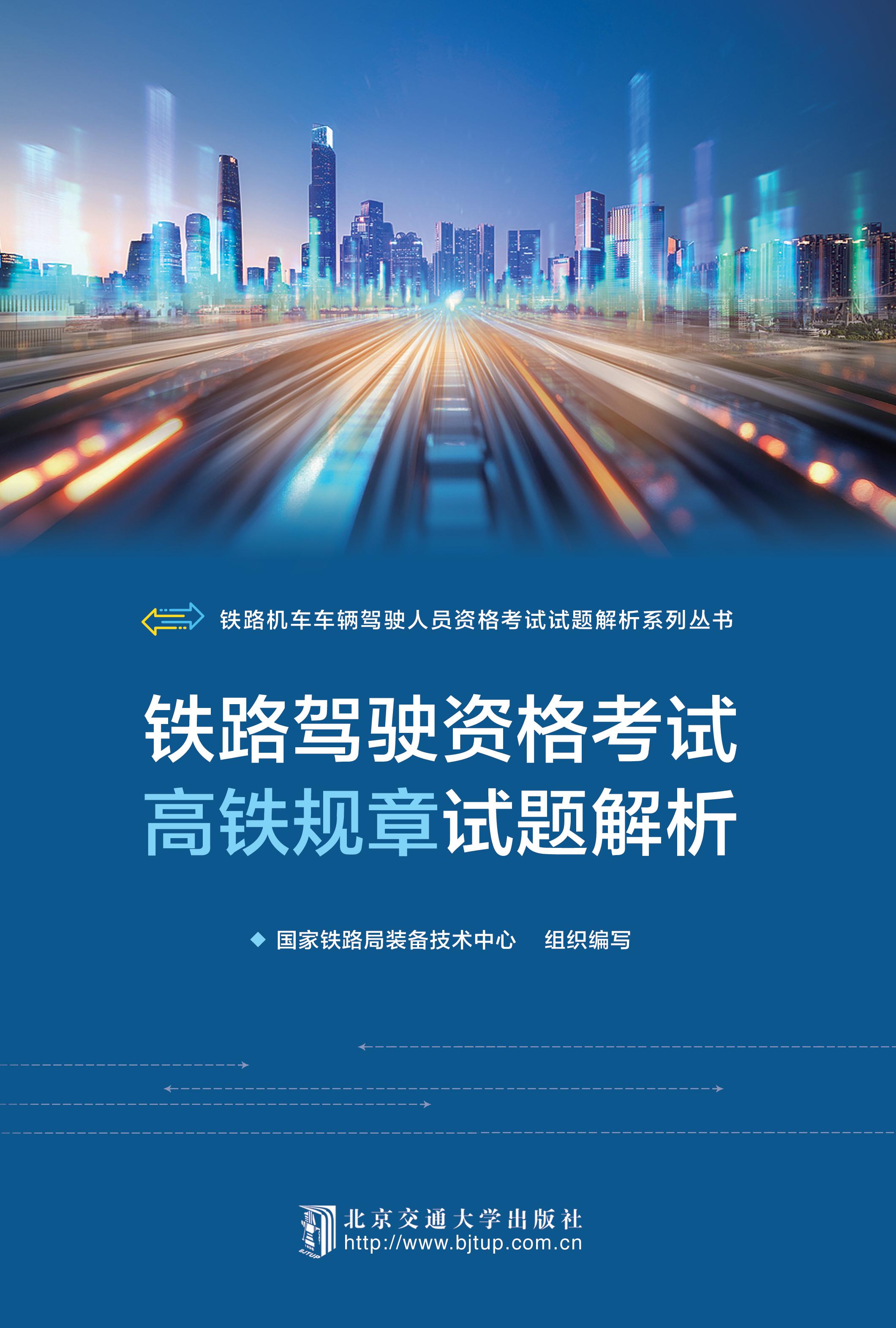 铁路驾驶资格考试高铁规章试题解析