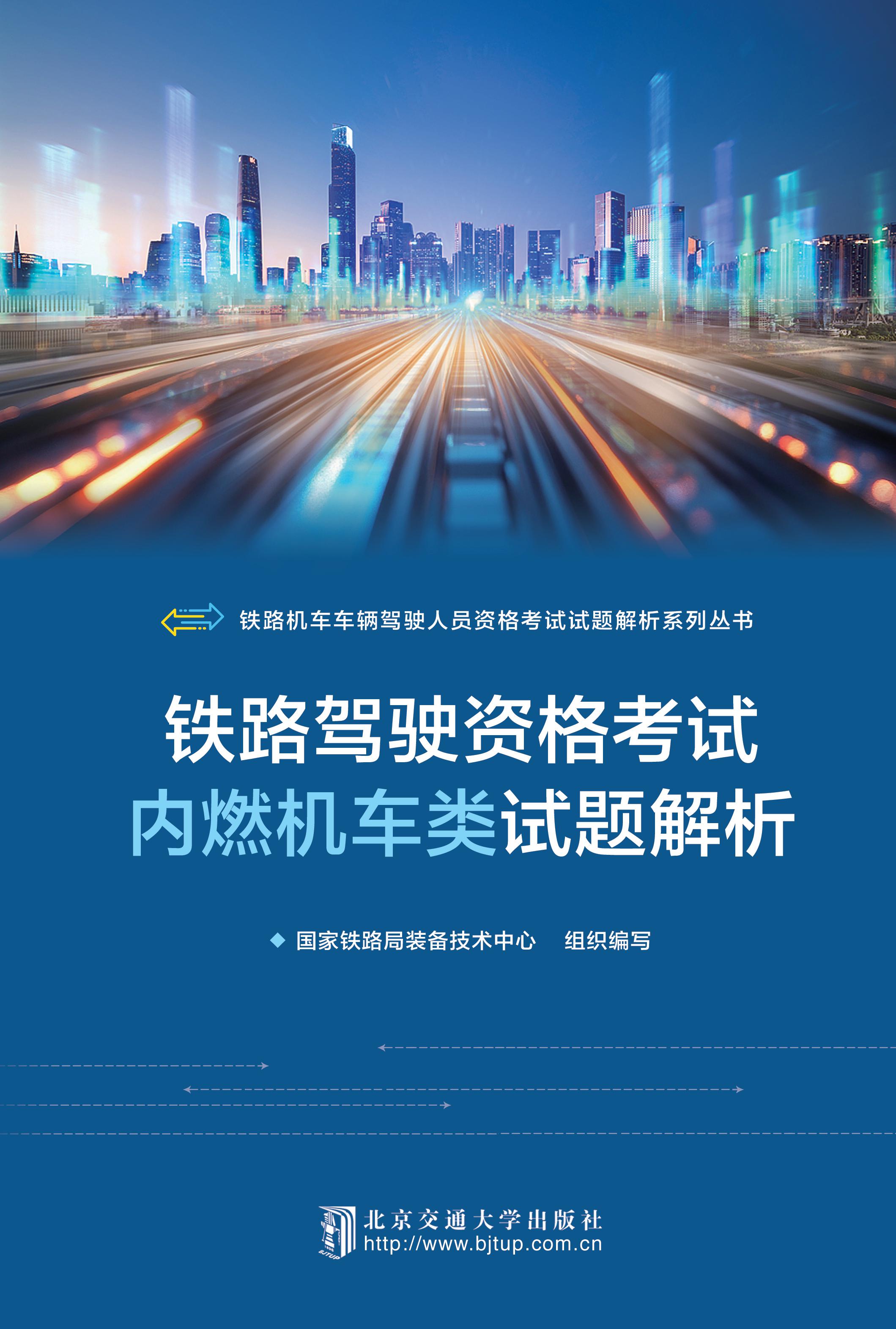 铁路驾驶资格考试内燃机车类试题解析