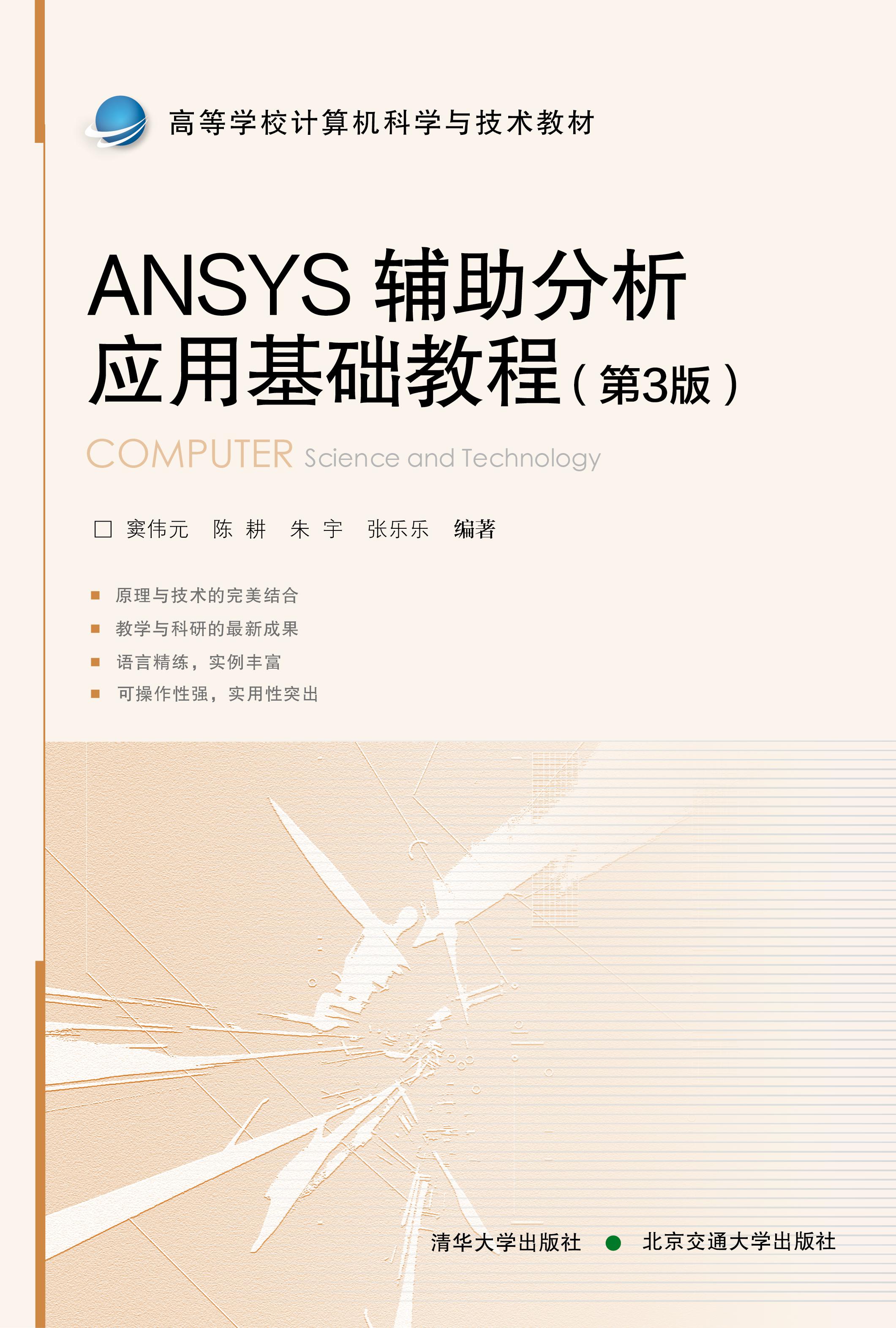 ANSYS辅助分析应用基础教程（第3版）