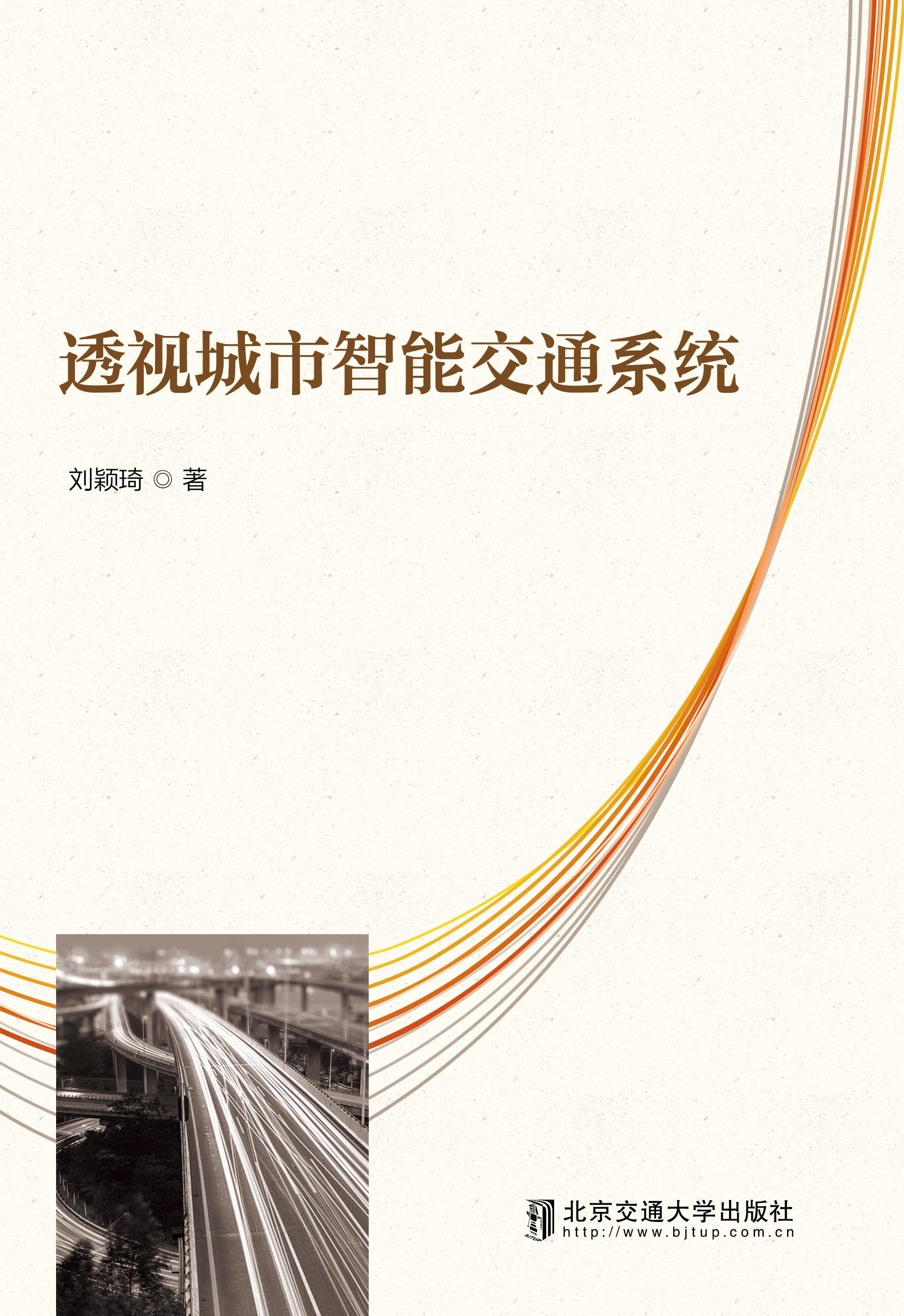 透视城市智能交通系统