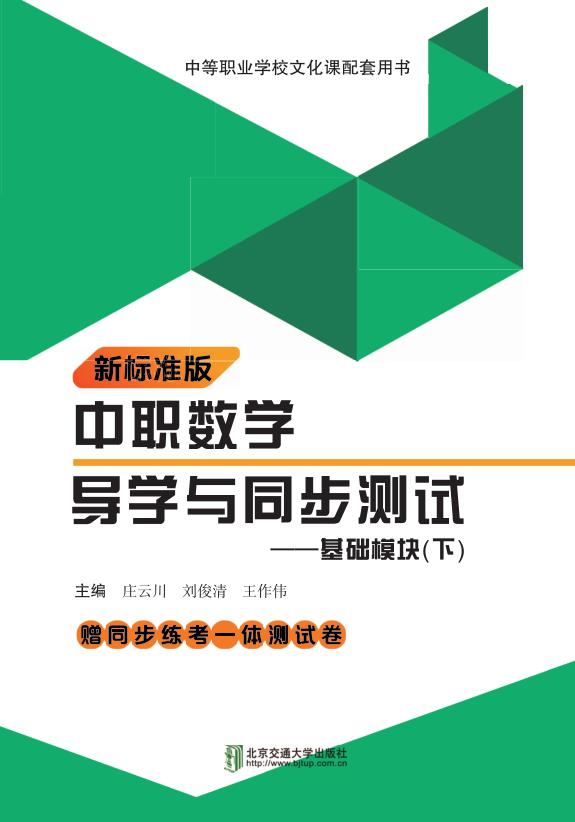 中职数学导学与同步测试——基础模块（下）