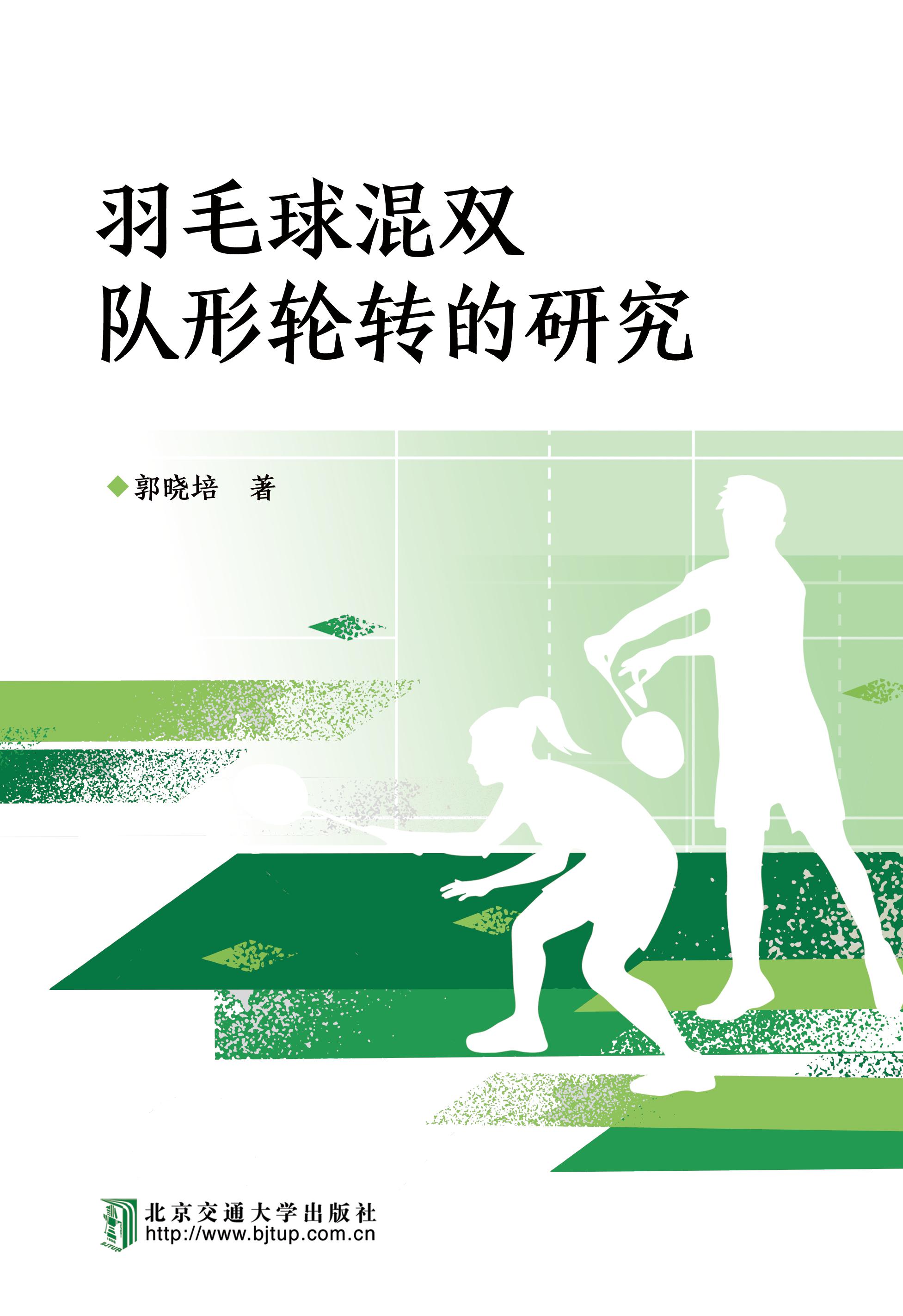 羽毛球混双队形轮转的研究