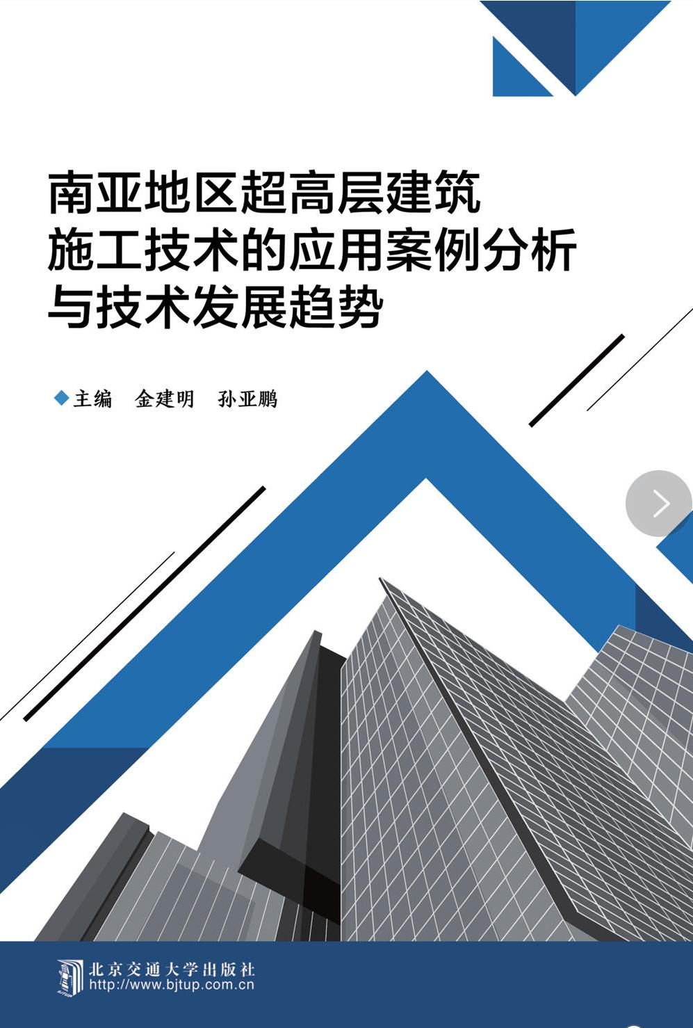 南亚地区超高层建筑施工技术的应用案例分析与技术发展趋势