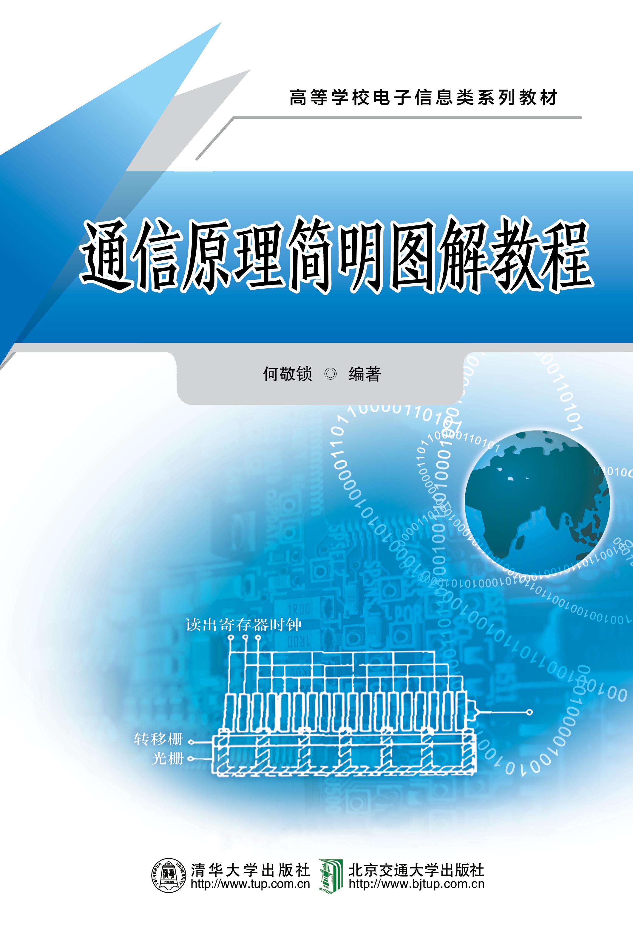 通信原理简明图解教程