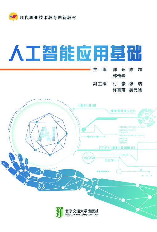人工智能应用基础