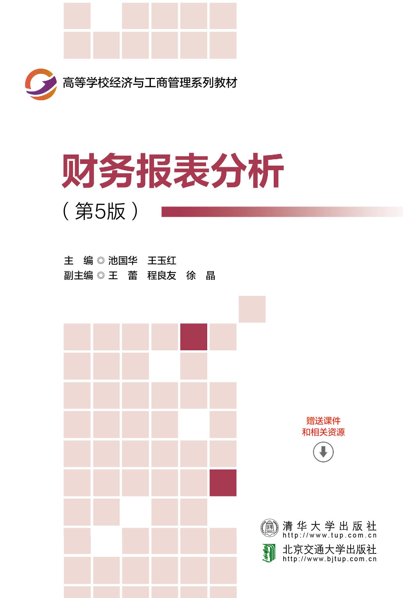 财务报表分析（第5版）