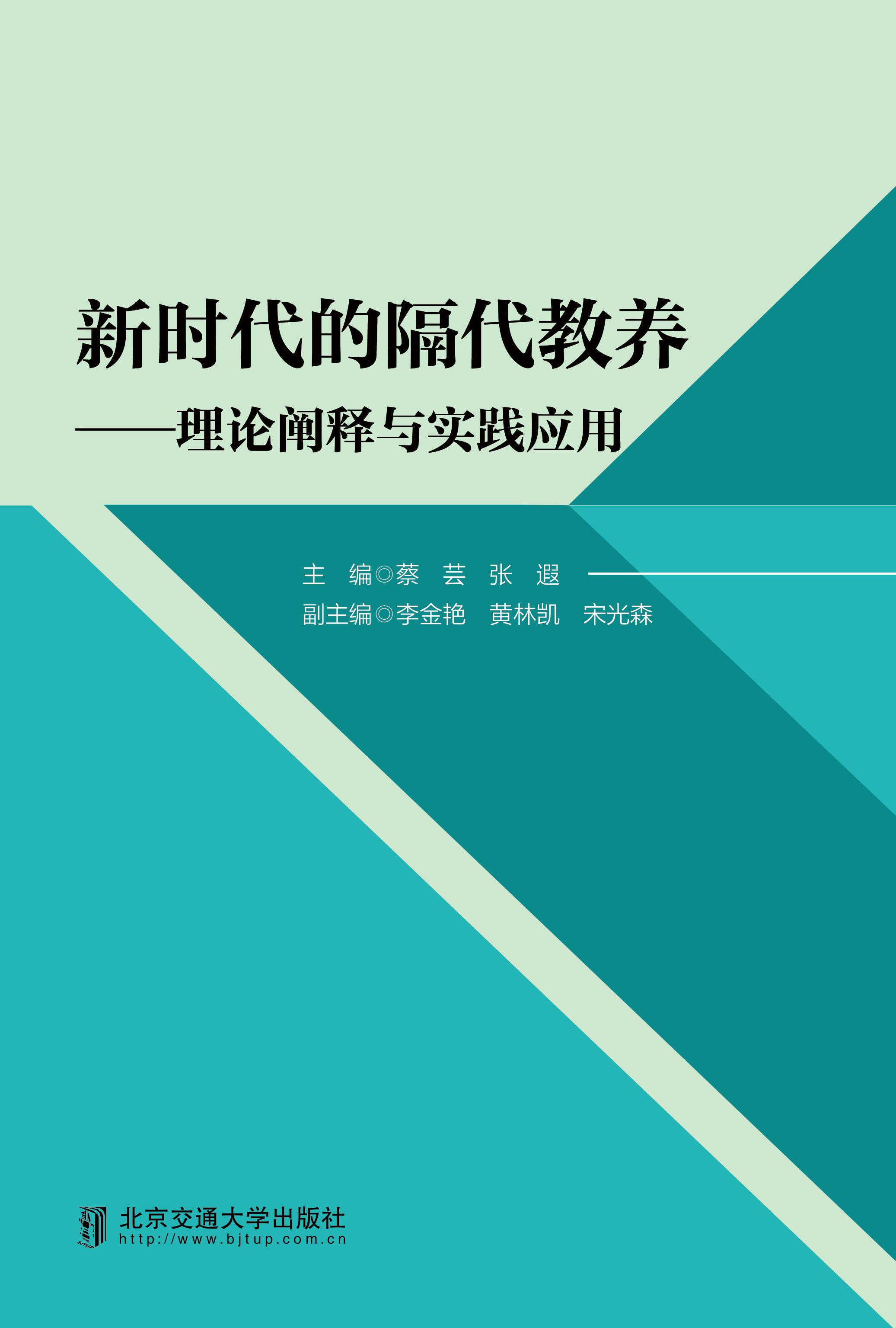 新时代的隔代教养——理论阐释与实践运用